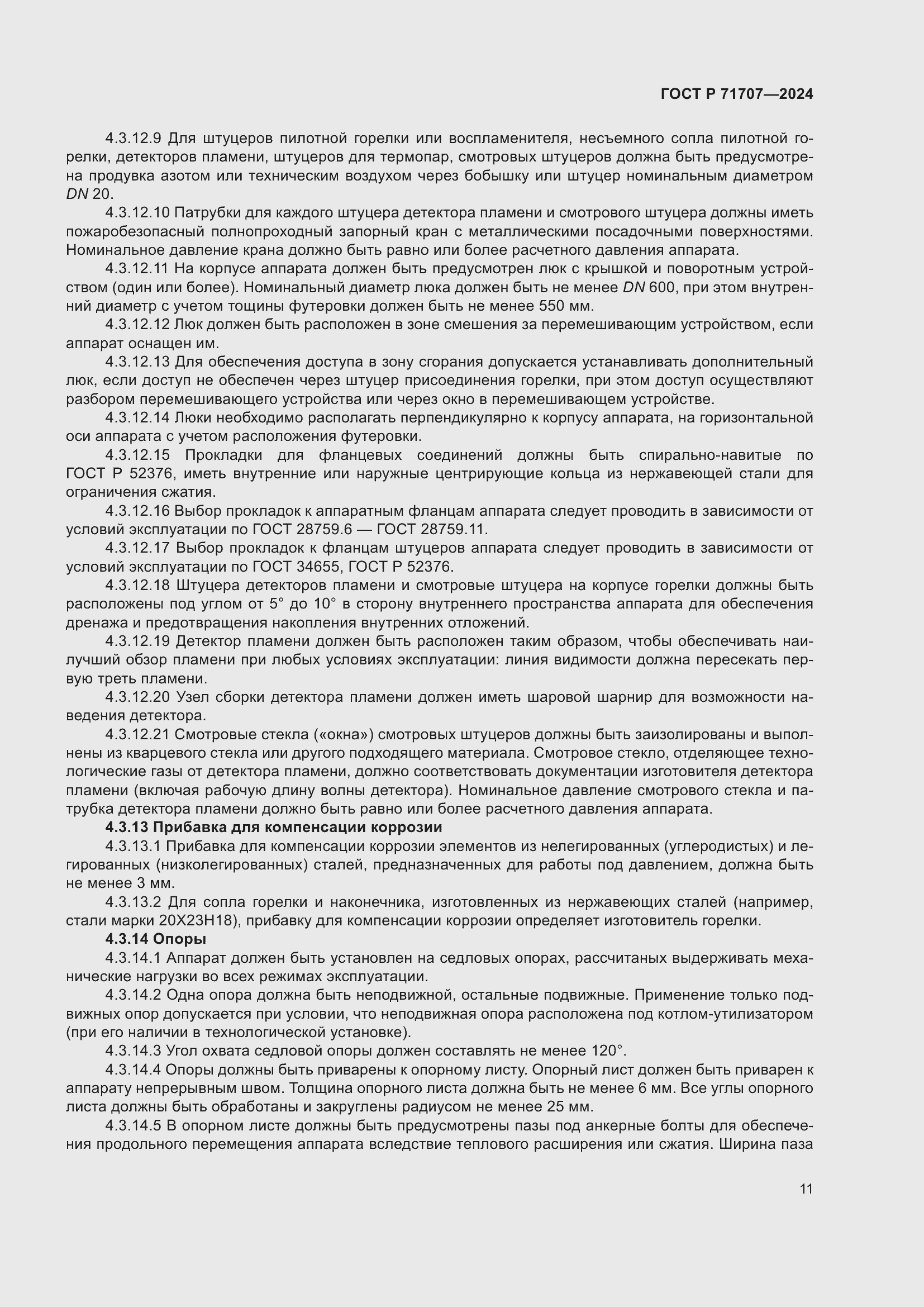 Страница 15 ГОСТ Р 71707-2024