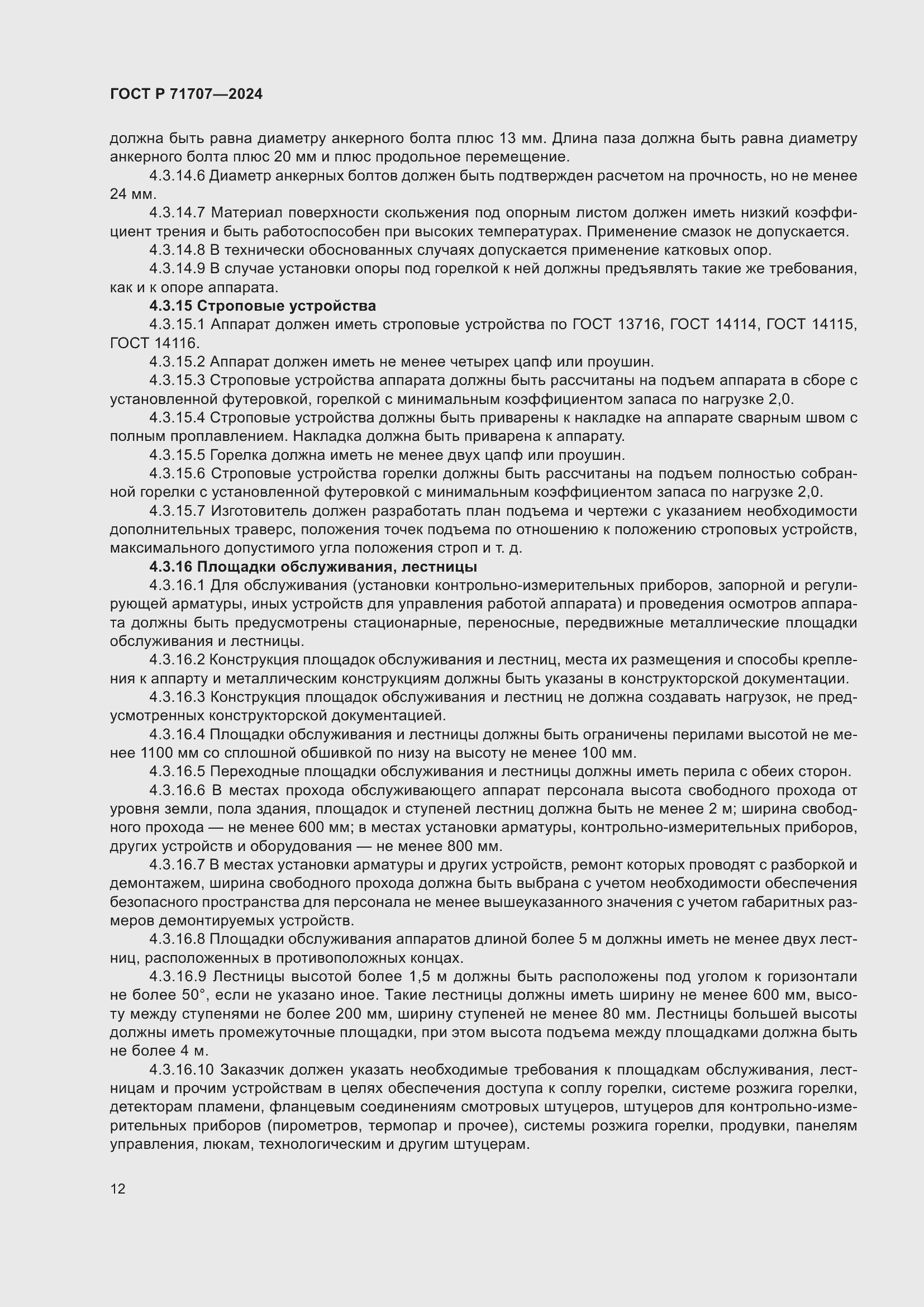 Страница 16 ГОСТ Р 71707-2024