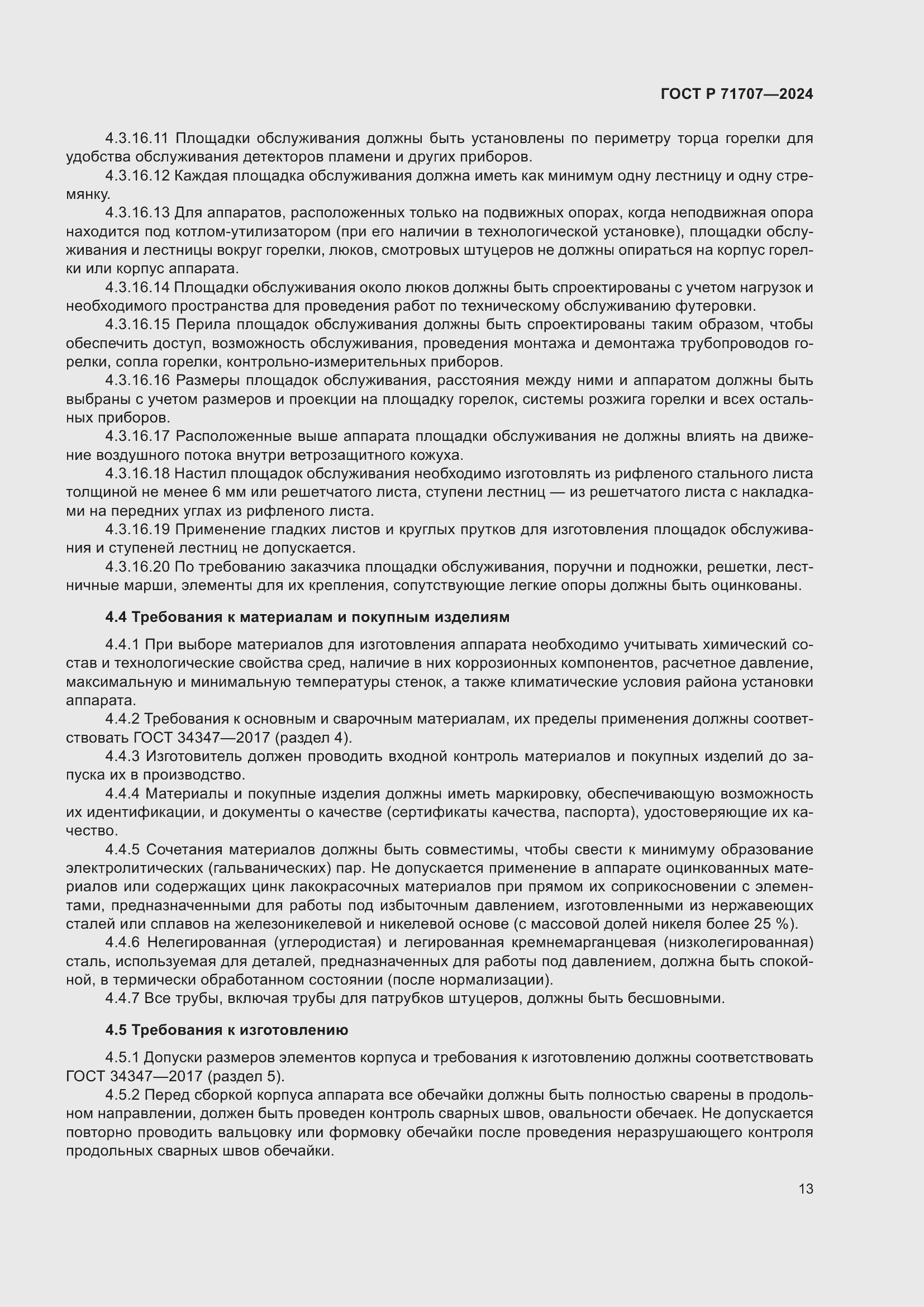 Страница 17 ГОСТ Р 71707-2024