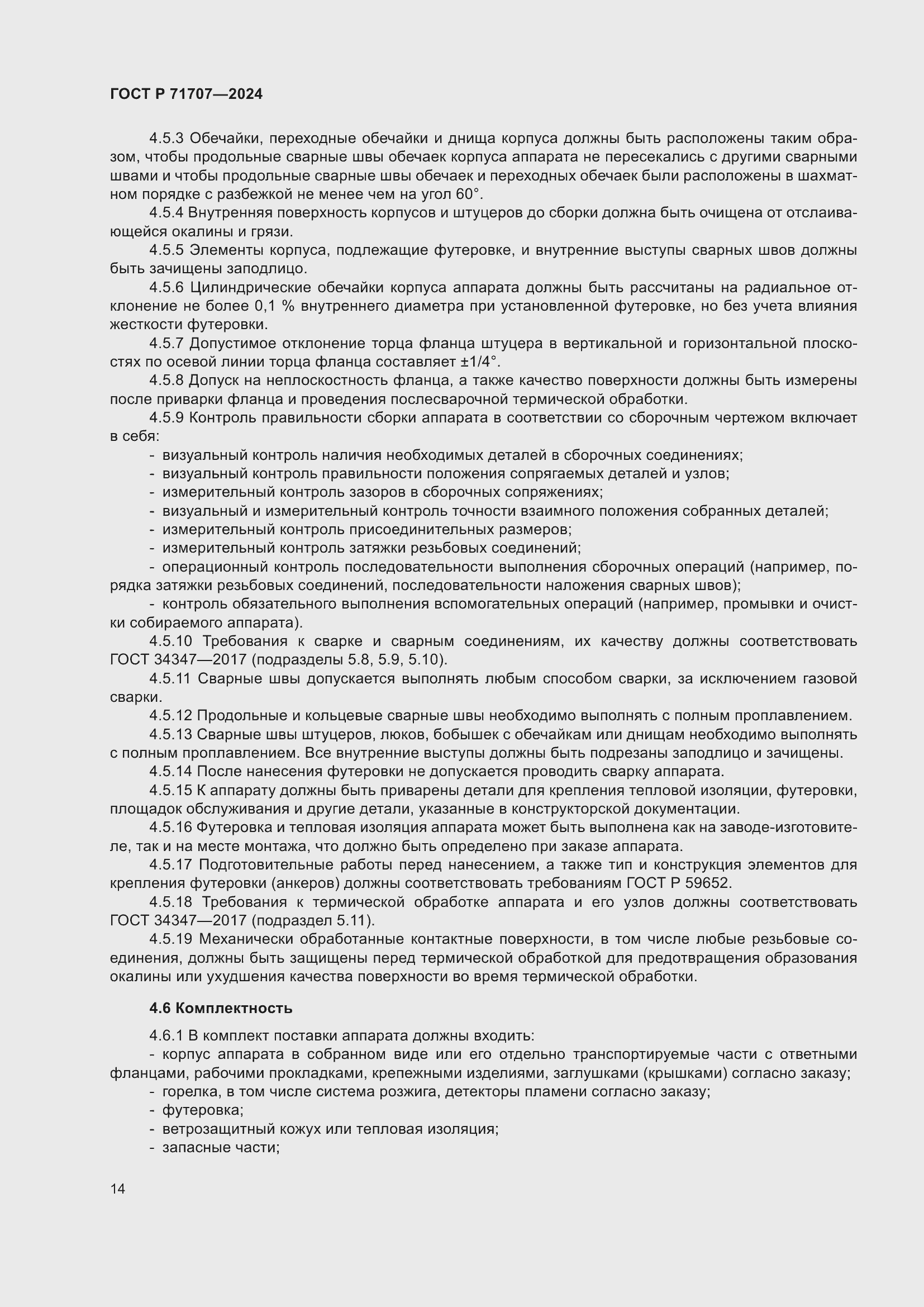 Страница 18 ГОСТ Р 71707-2024