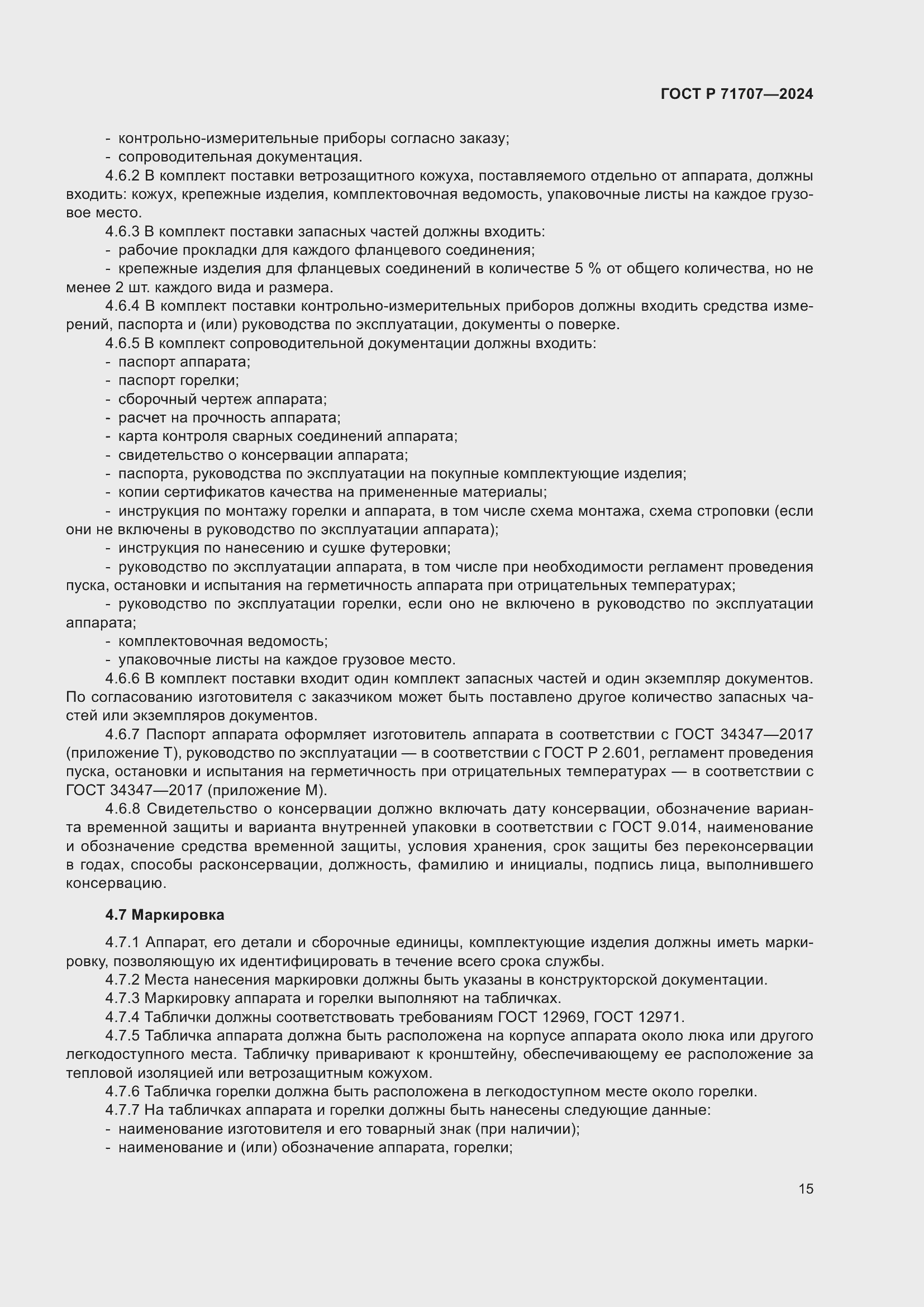 Страница 19 ГОСТ Р 71707-2024