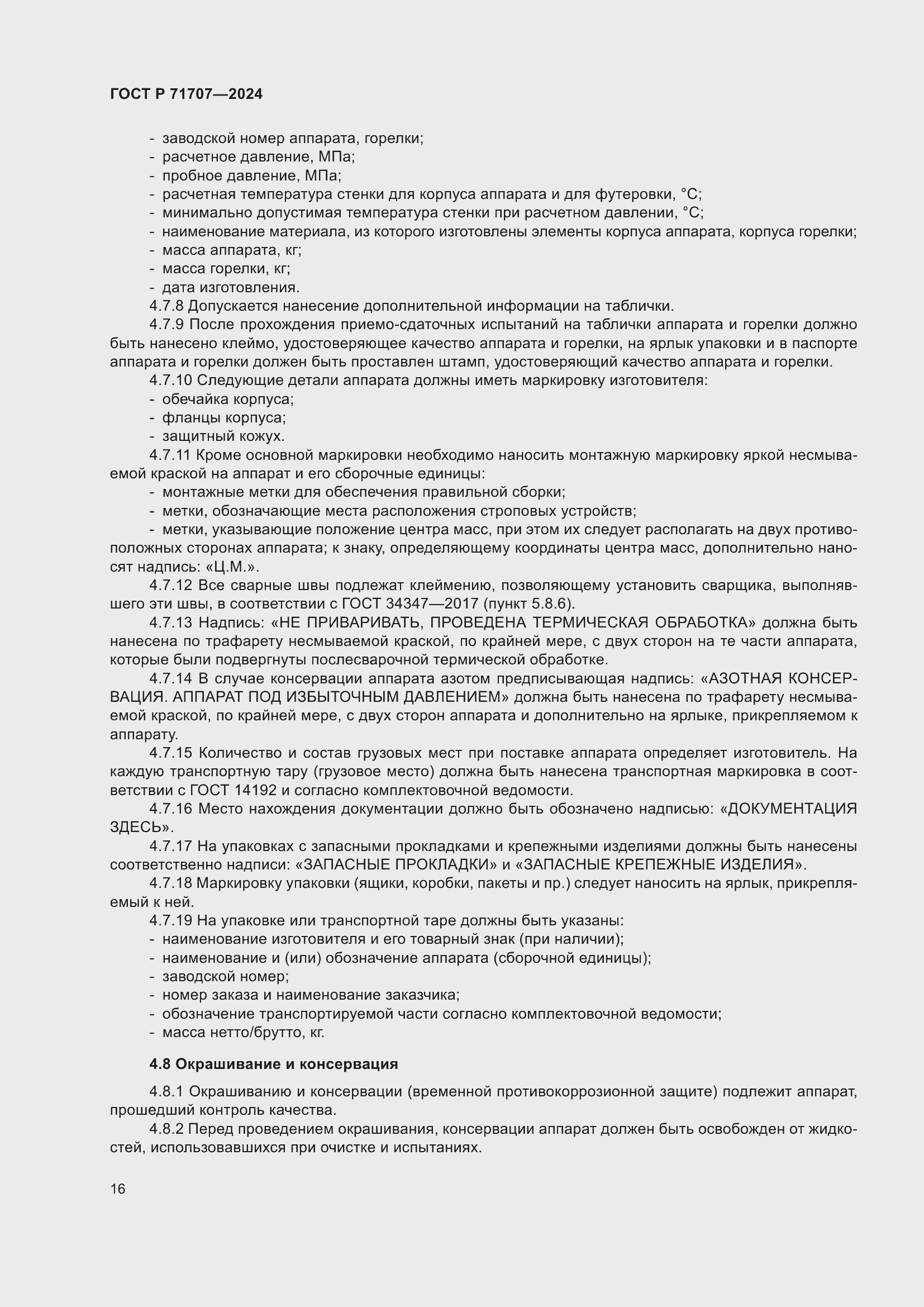 Страница 20 ГОСТ Р 71707-2024