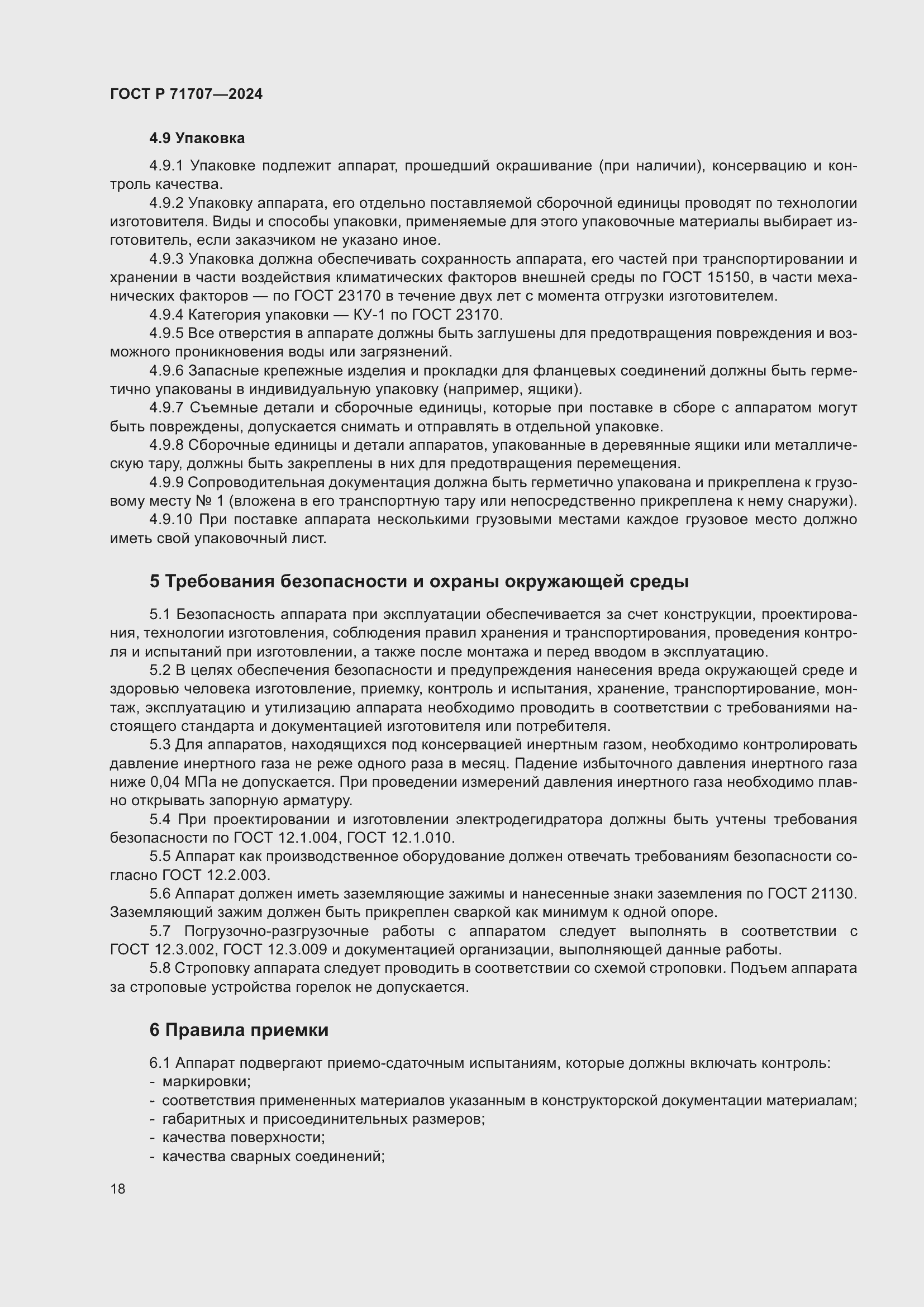 Страница 22 ГОСТ Р 71707-2024