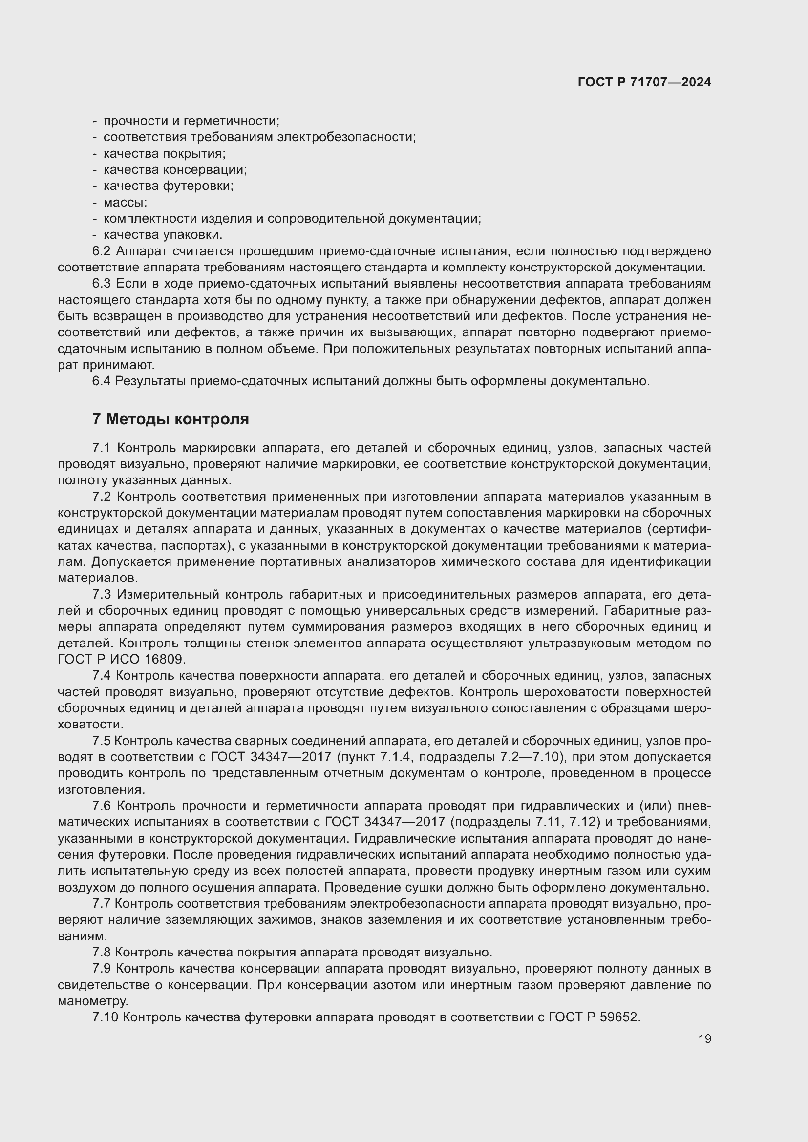 Страница 23 ГОСТ Р 71707-2024