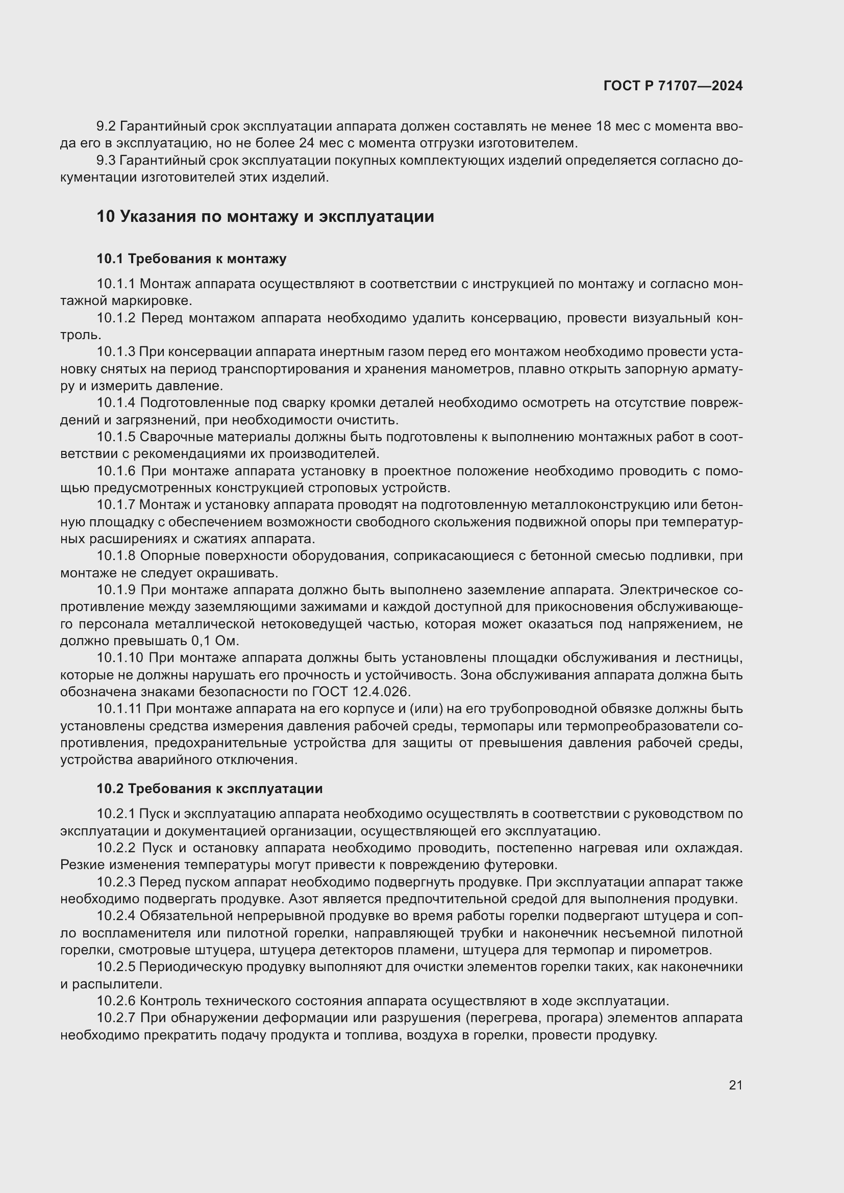 Страница 25 ГОСТ Р 71707-2024