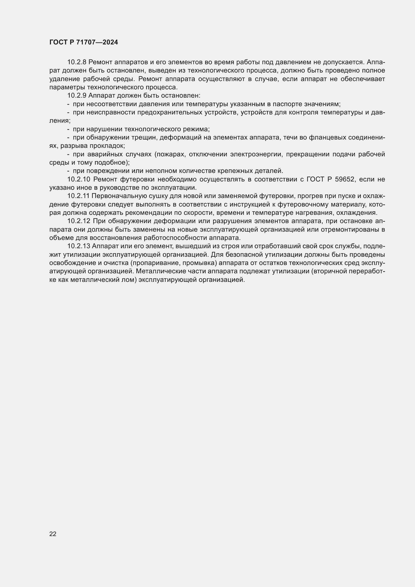 Страница 26 ГОСТ Р 71707-2024