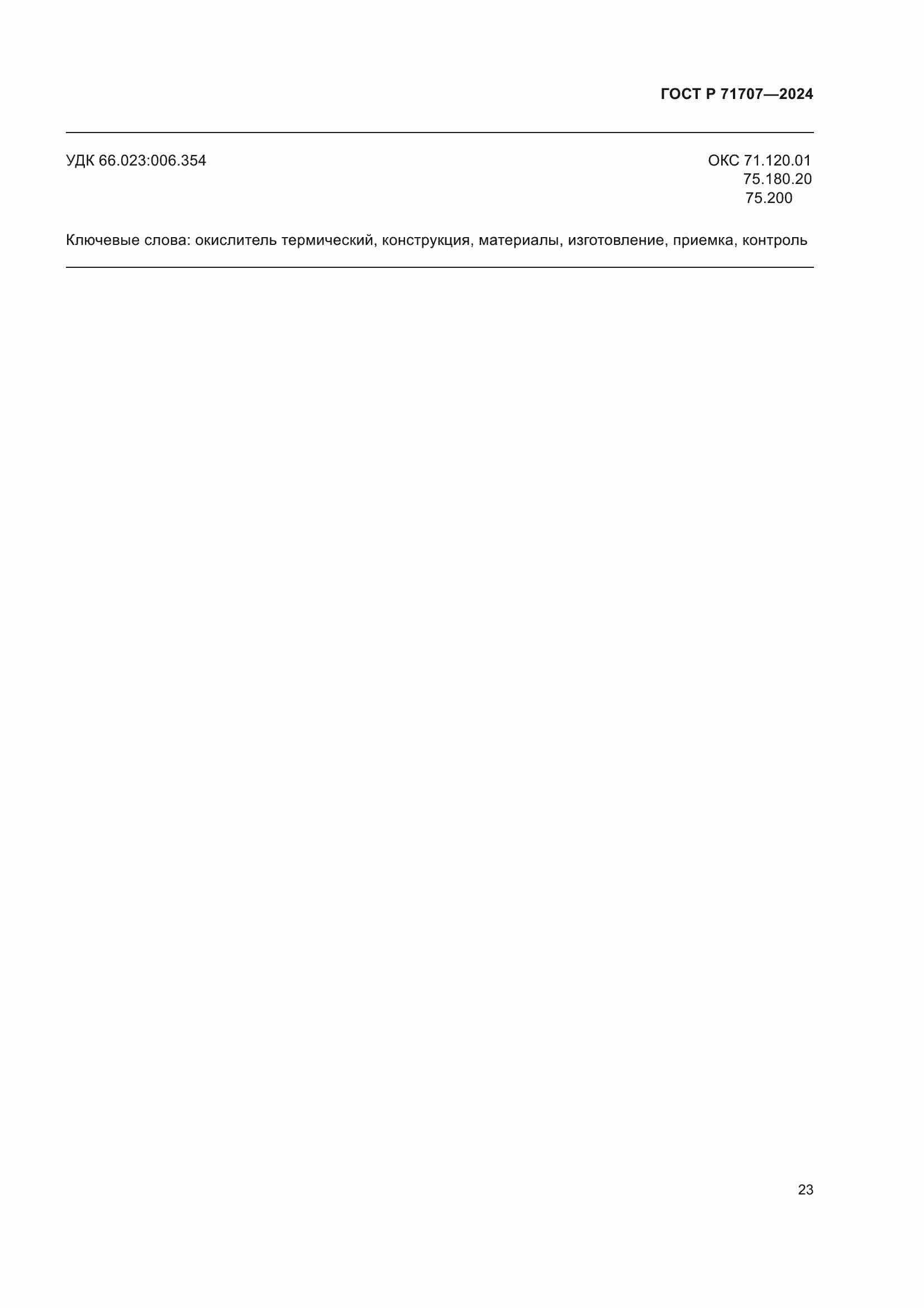 Страница 27 ГОСТ Р 71707-2024