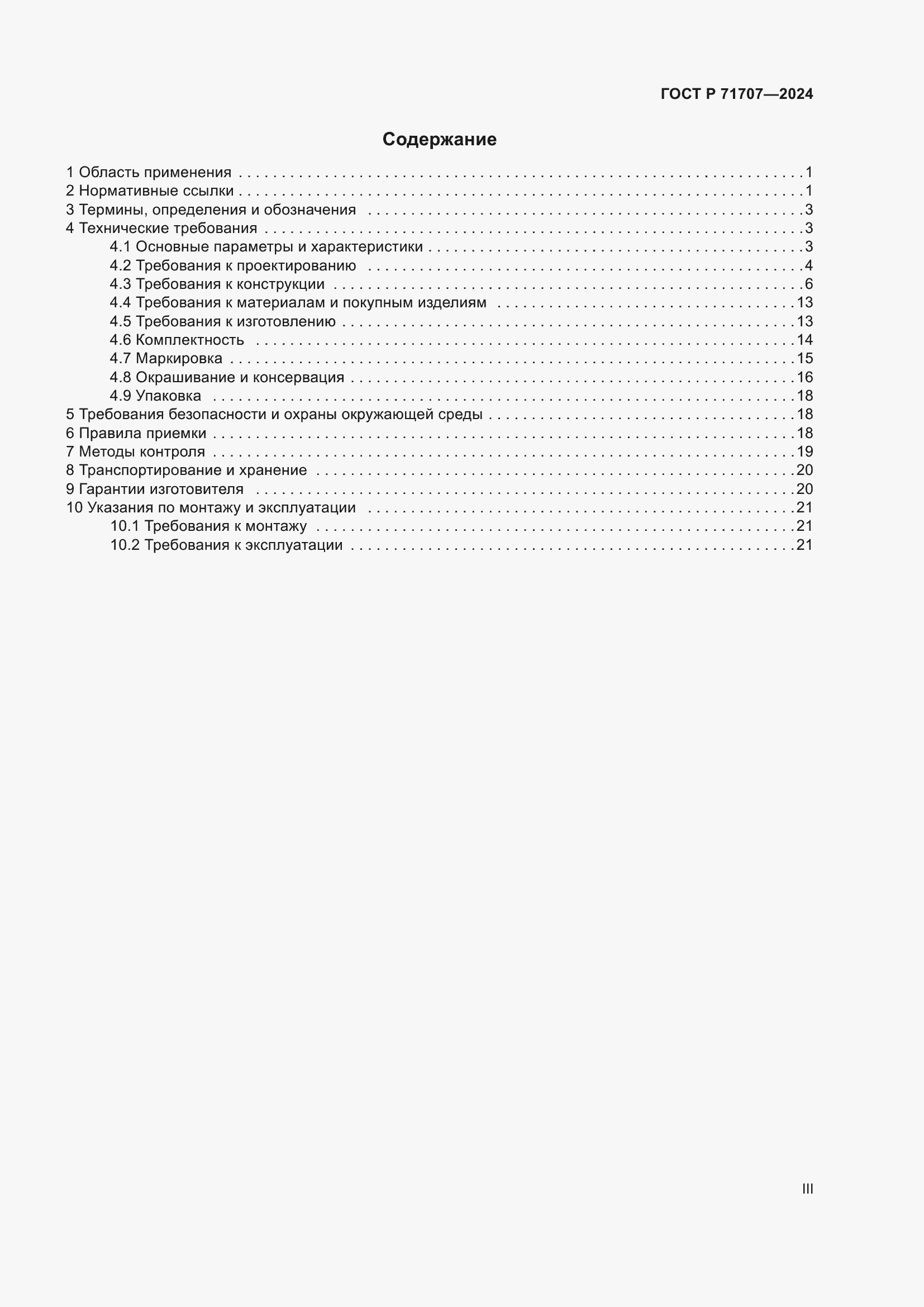 Страница 3 ГОСТ Р 71707-2024