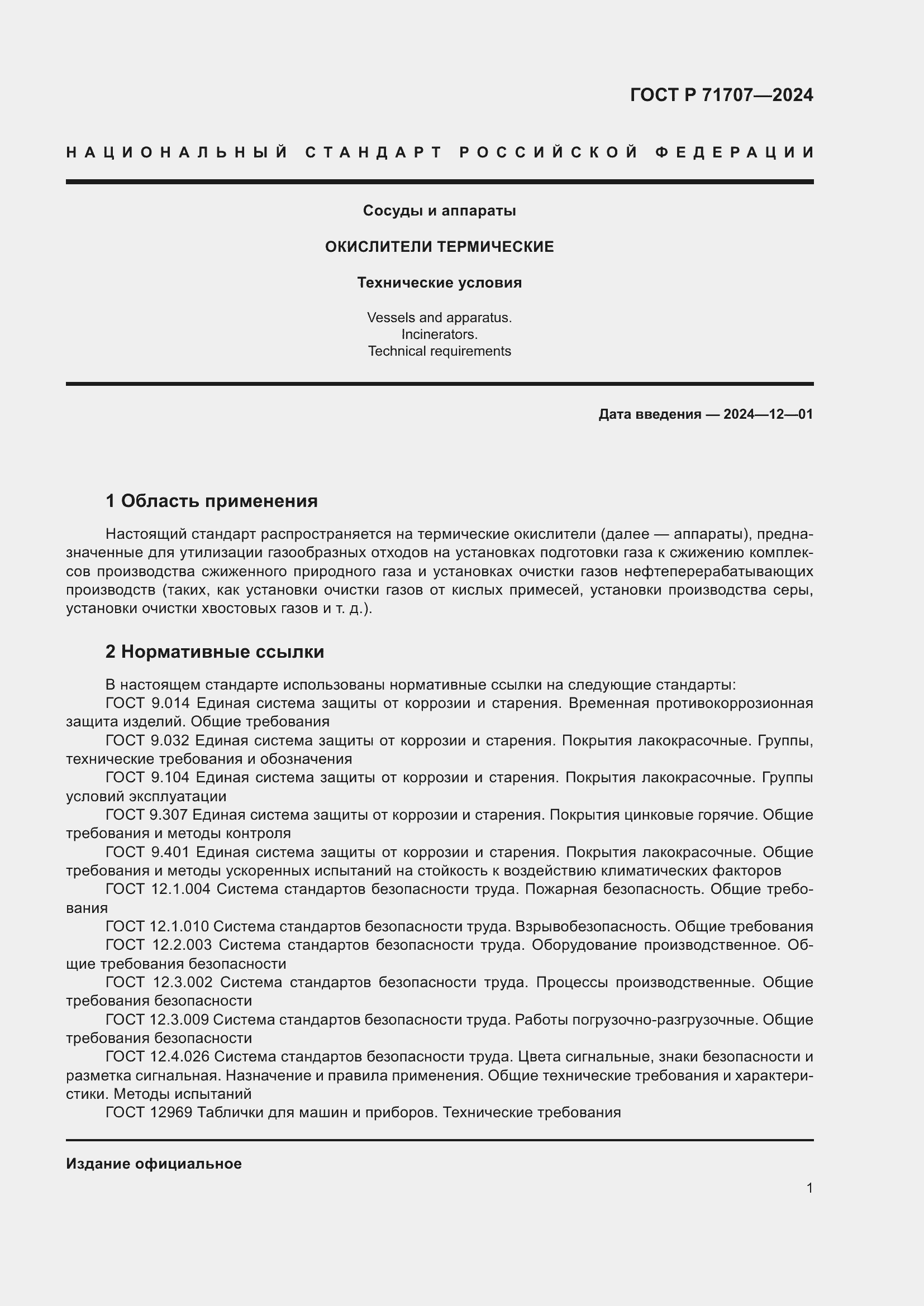 Страница 5 ГОСТ Р 71707-2024