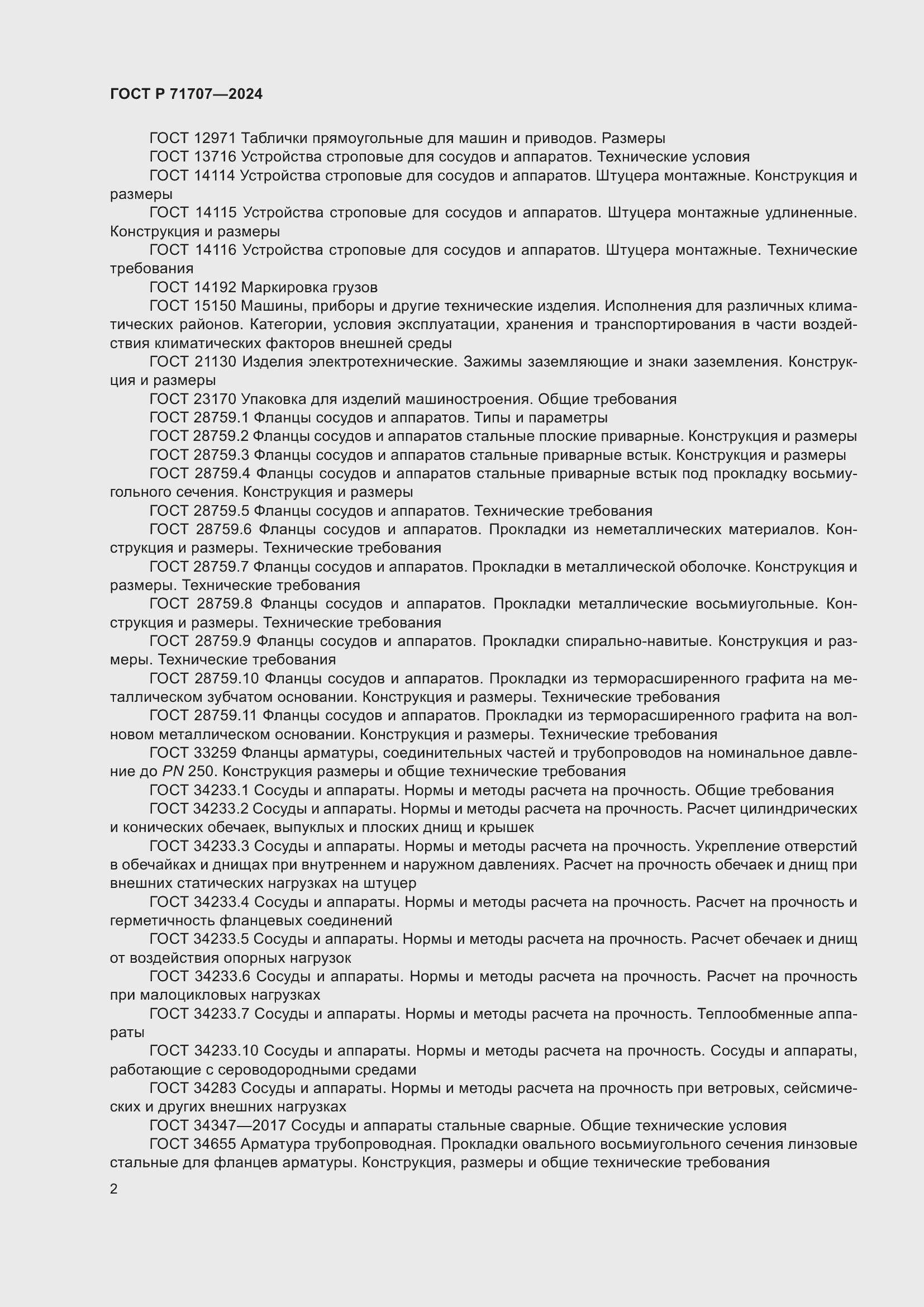 Страница 6 ГОСТ Р 71707-2024