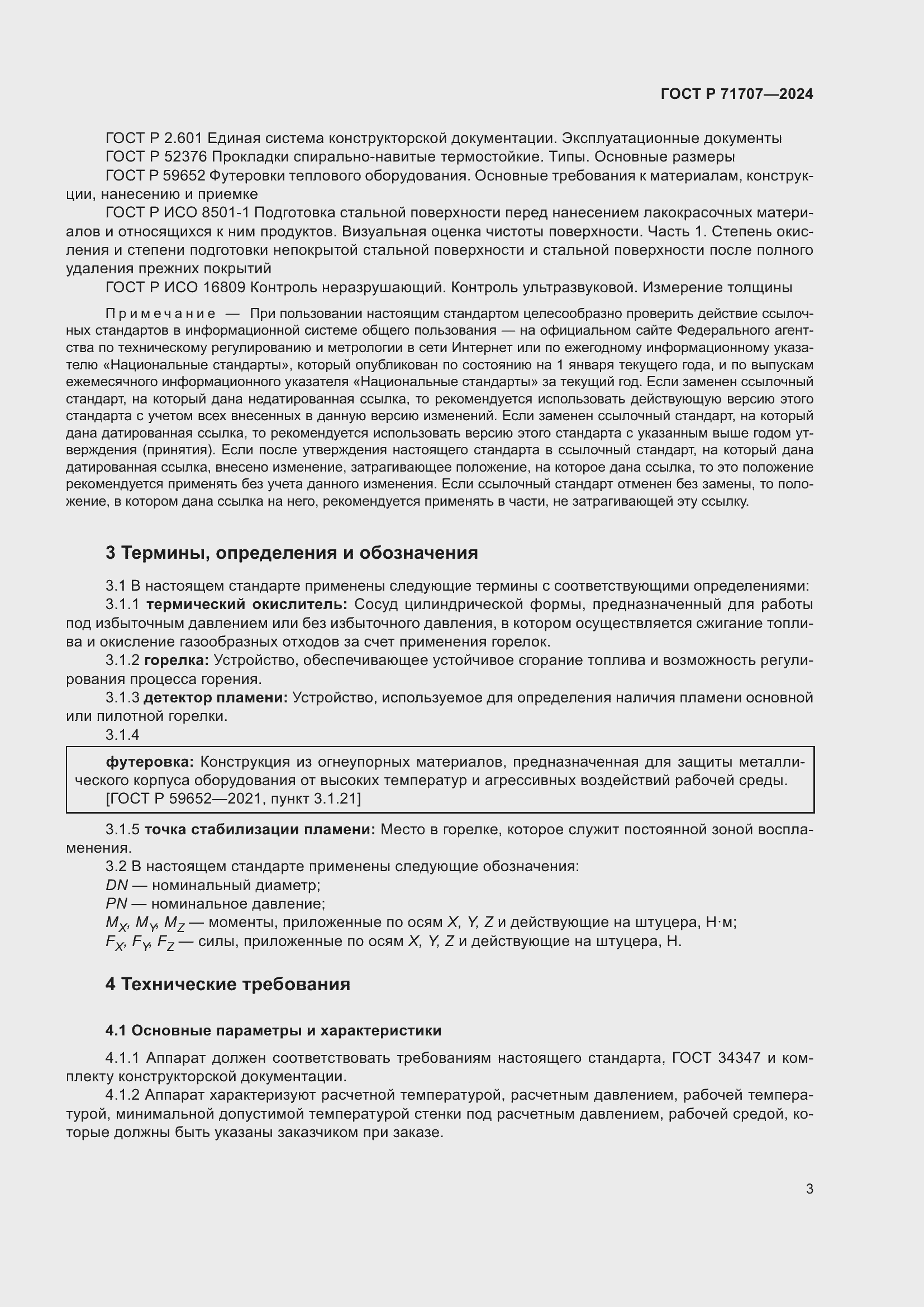 Страница 7 ГОСТ Р 71707-2024