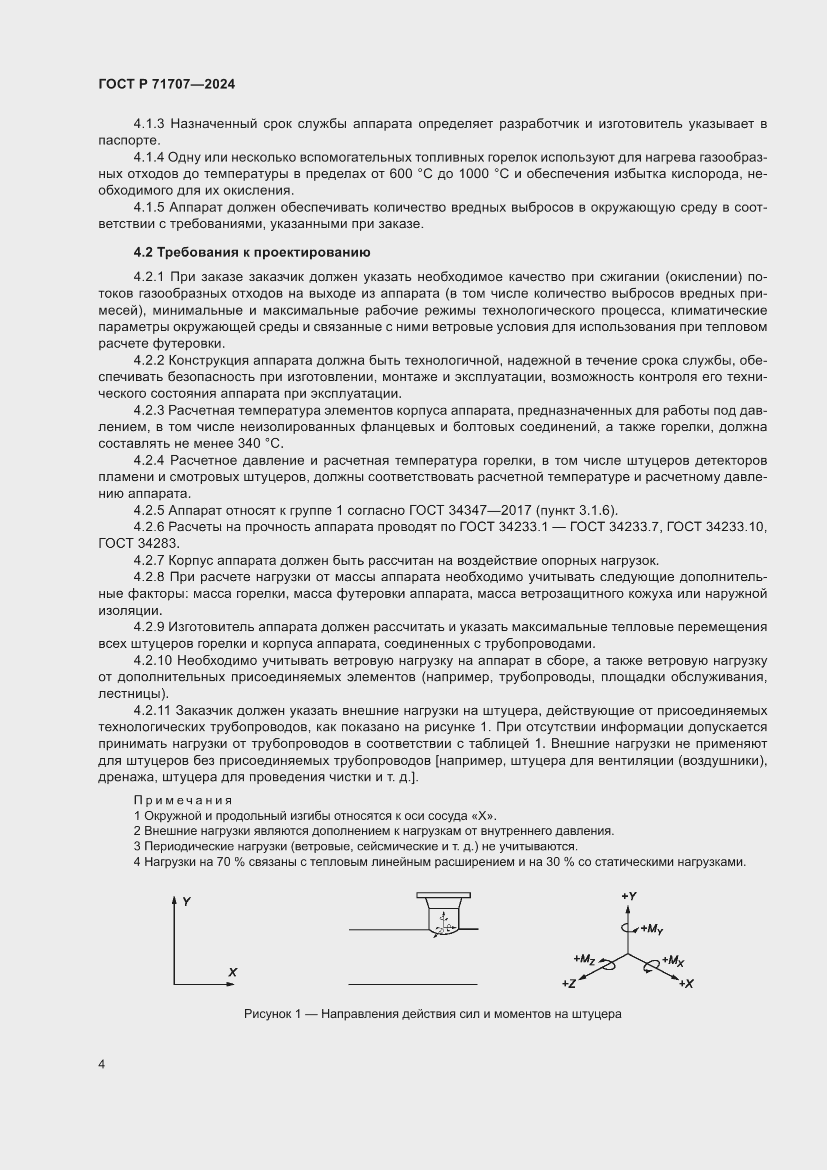 Страница 8 ГОСТ Р 71707-2024