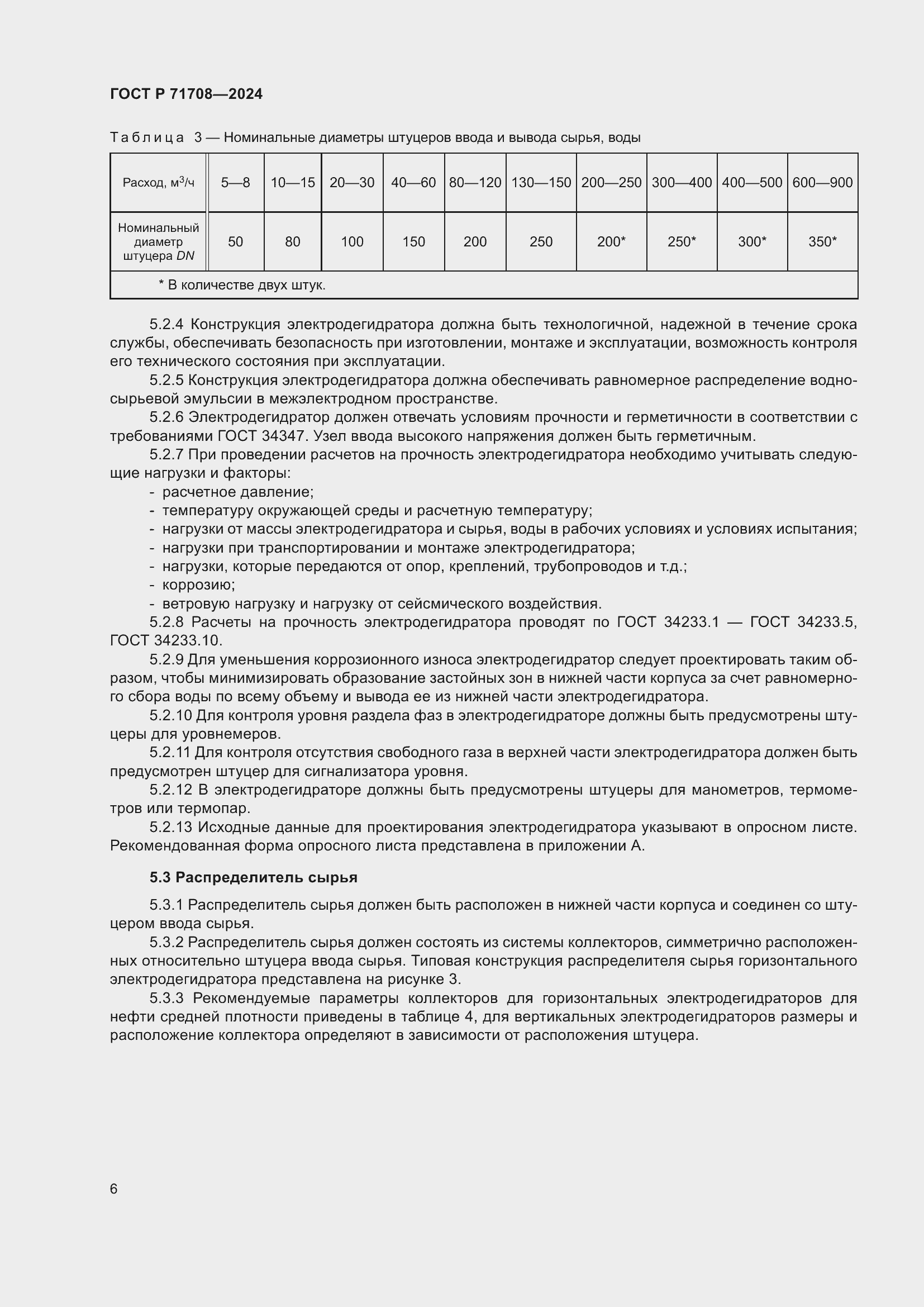 Страница 10 ГОСТ Р 71708-2024