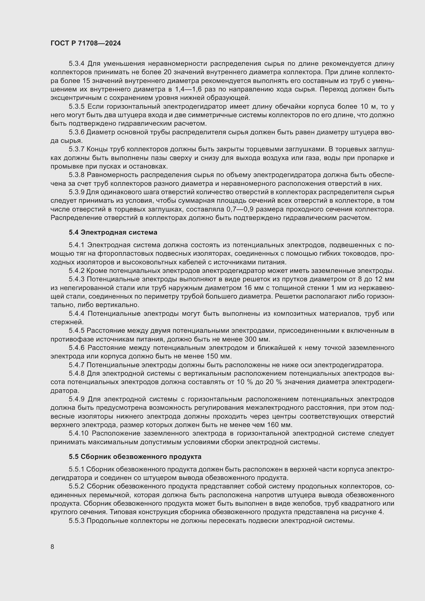 Страница 12 ГОСТ Р 71708-2024