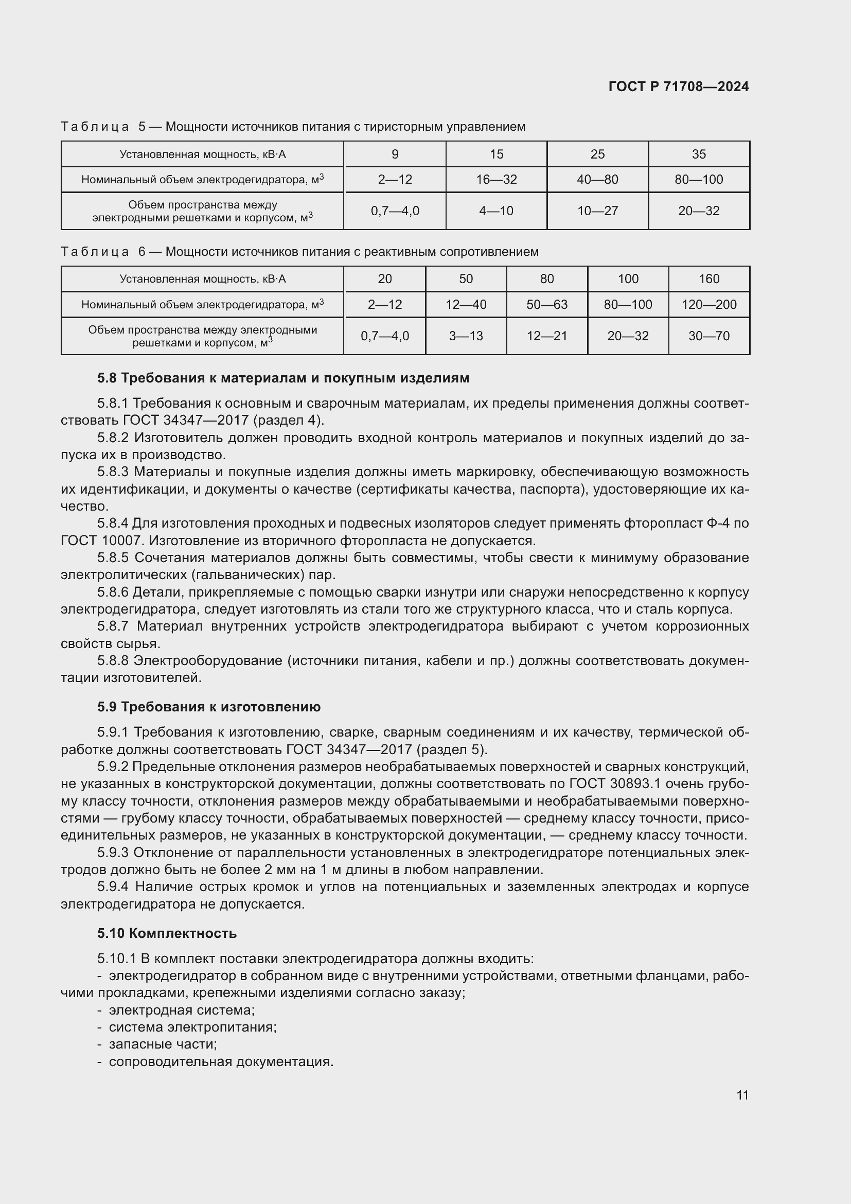 Страница 15 ГОСТ Р 71708-2024