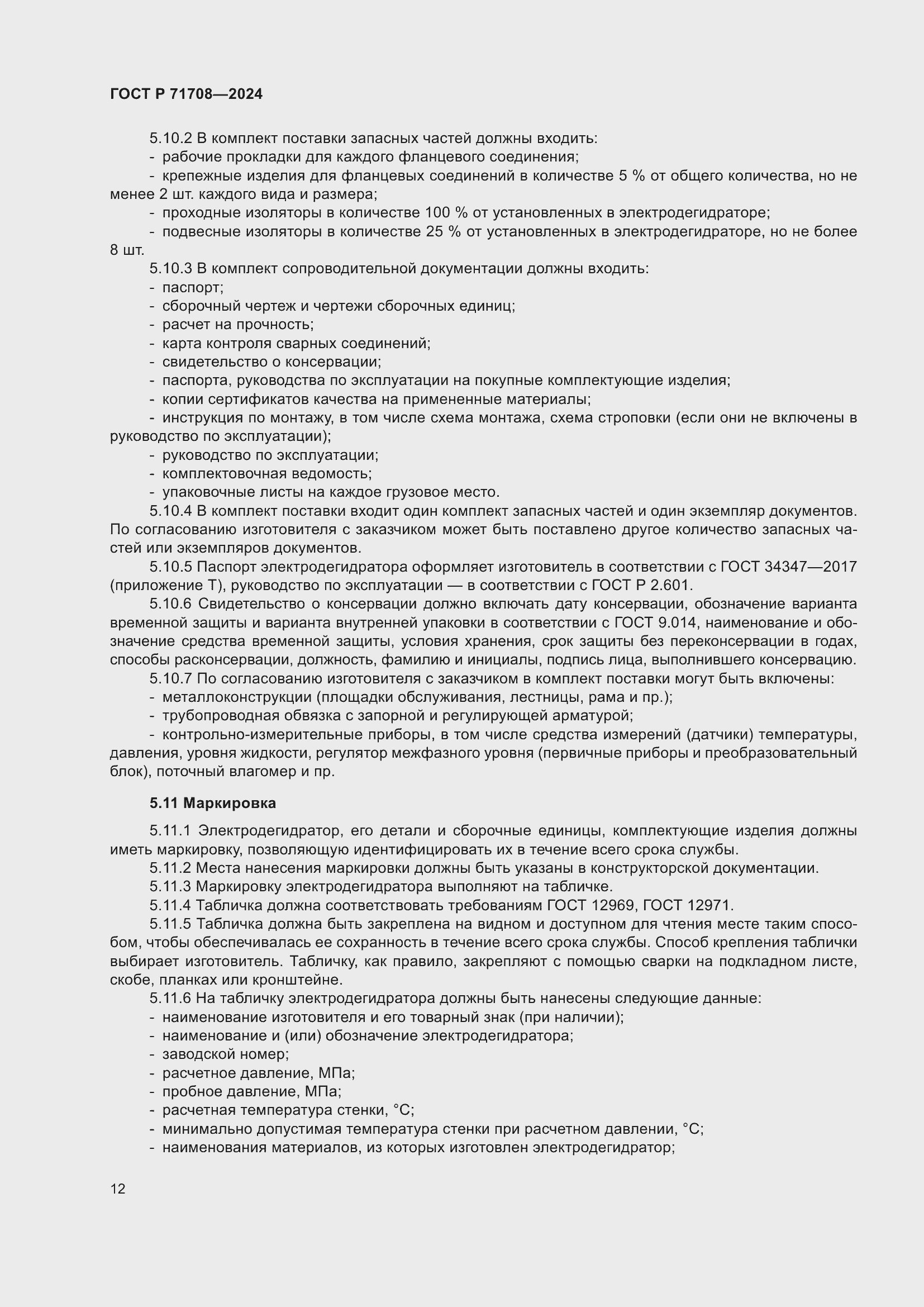 Страница 16 ГОСТ Р 71708-2024