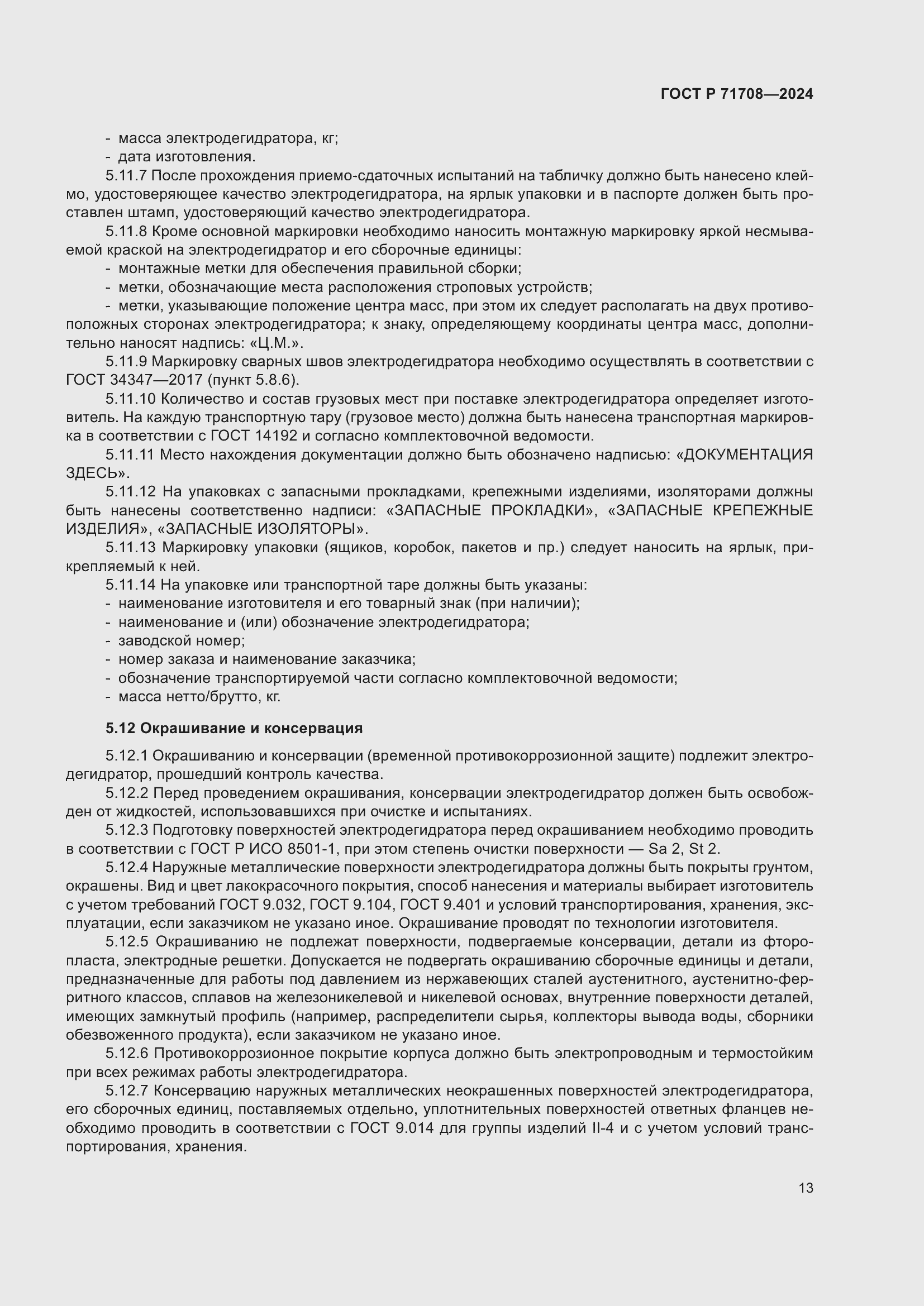 Страница 17 ГОСТ Р 71708-2024