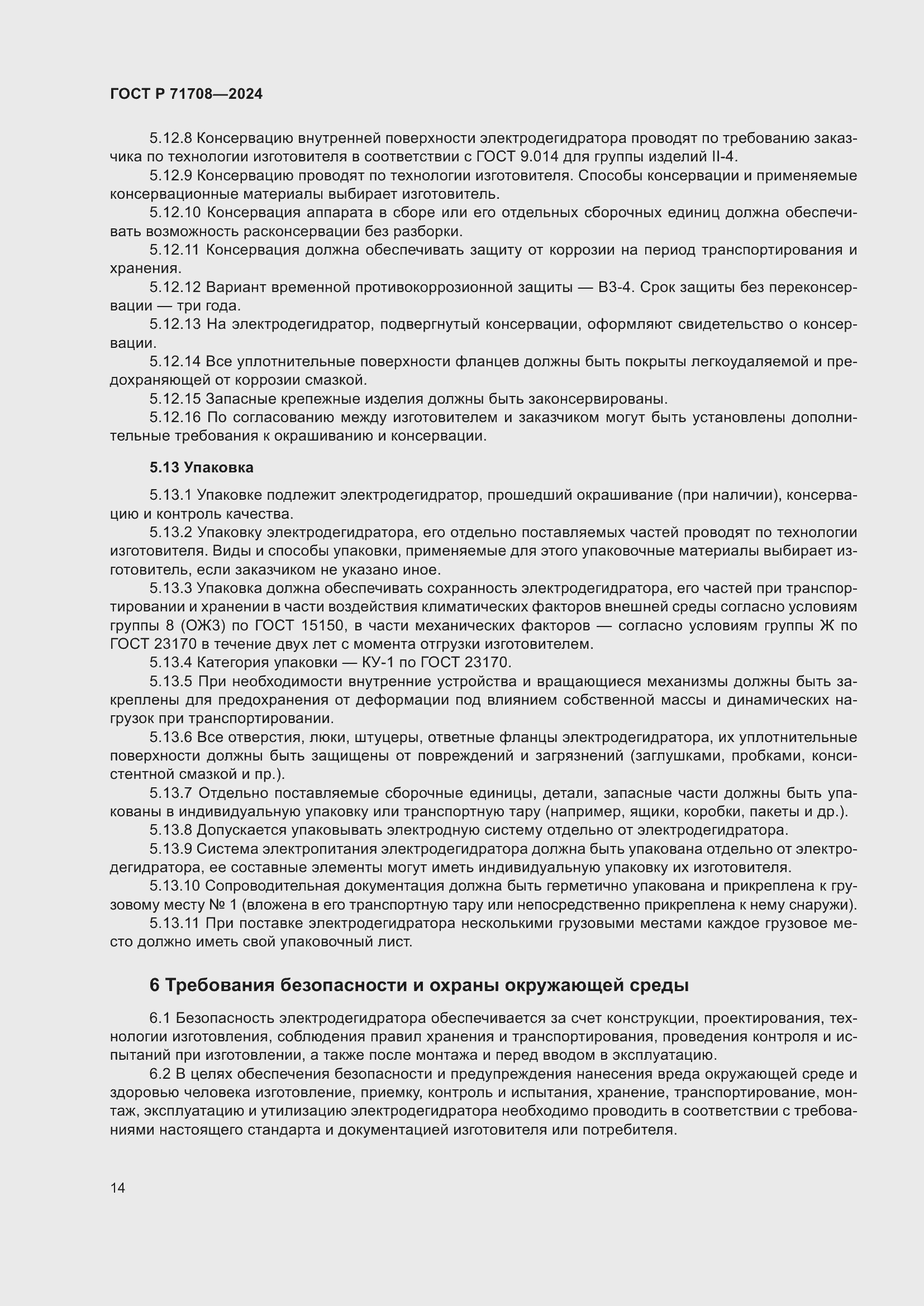 Страница 18 ГОСТ Р 71708-2024