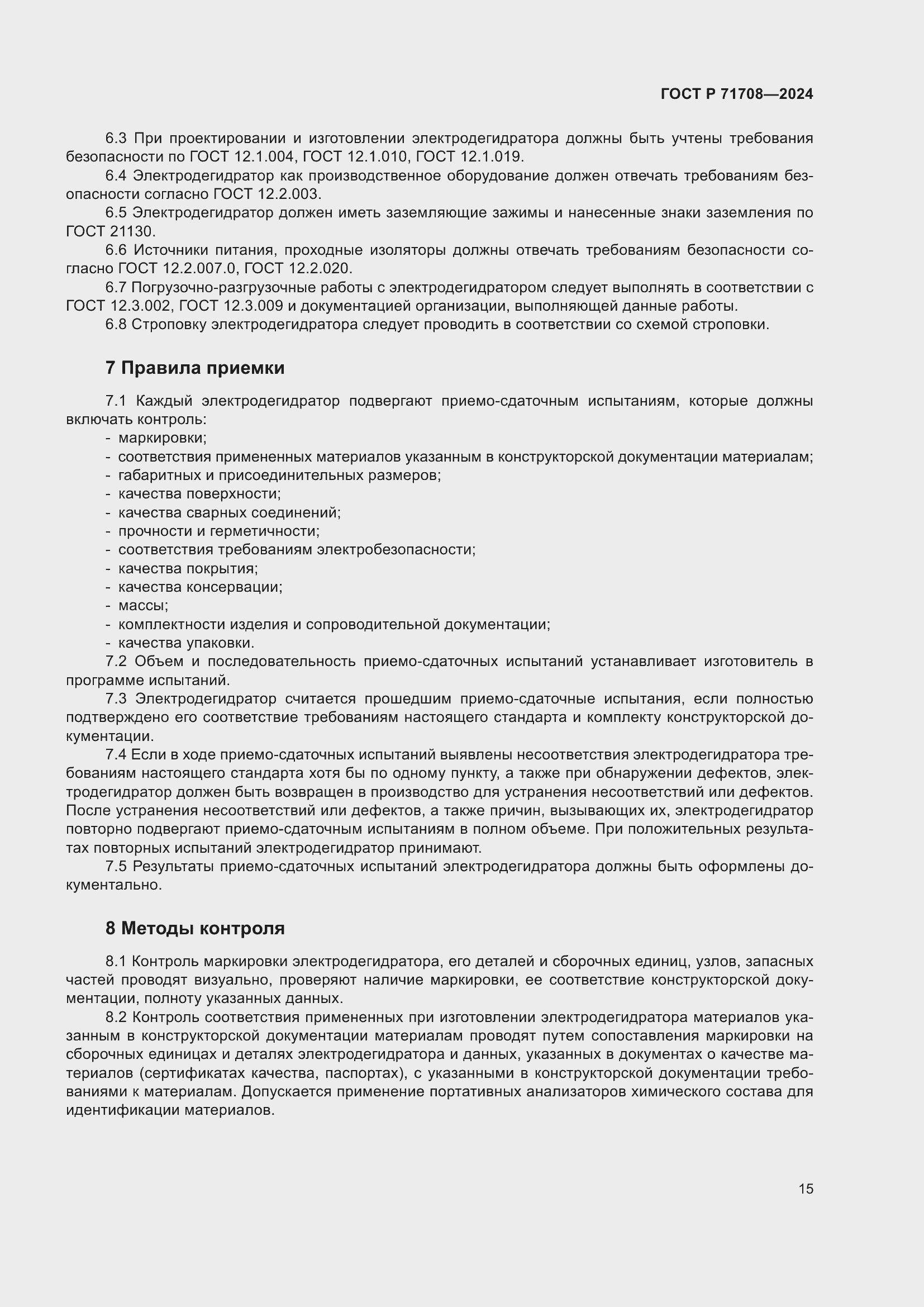 Страница 19 ГОСТ Р 71708-2024