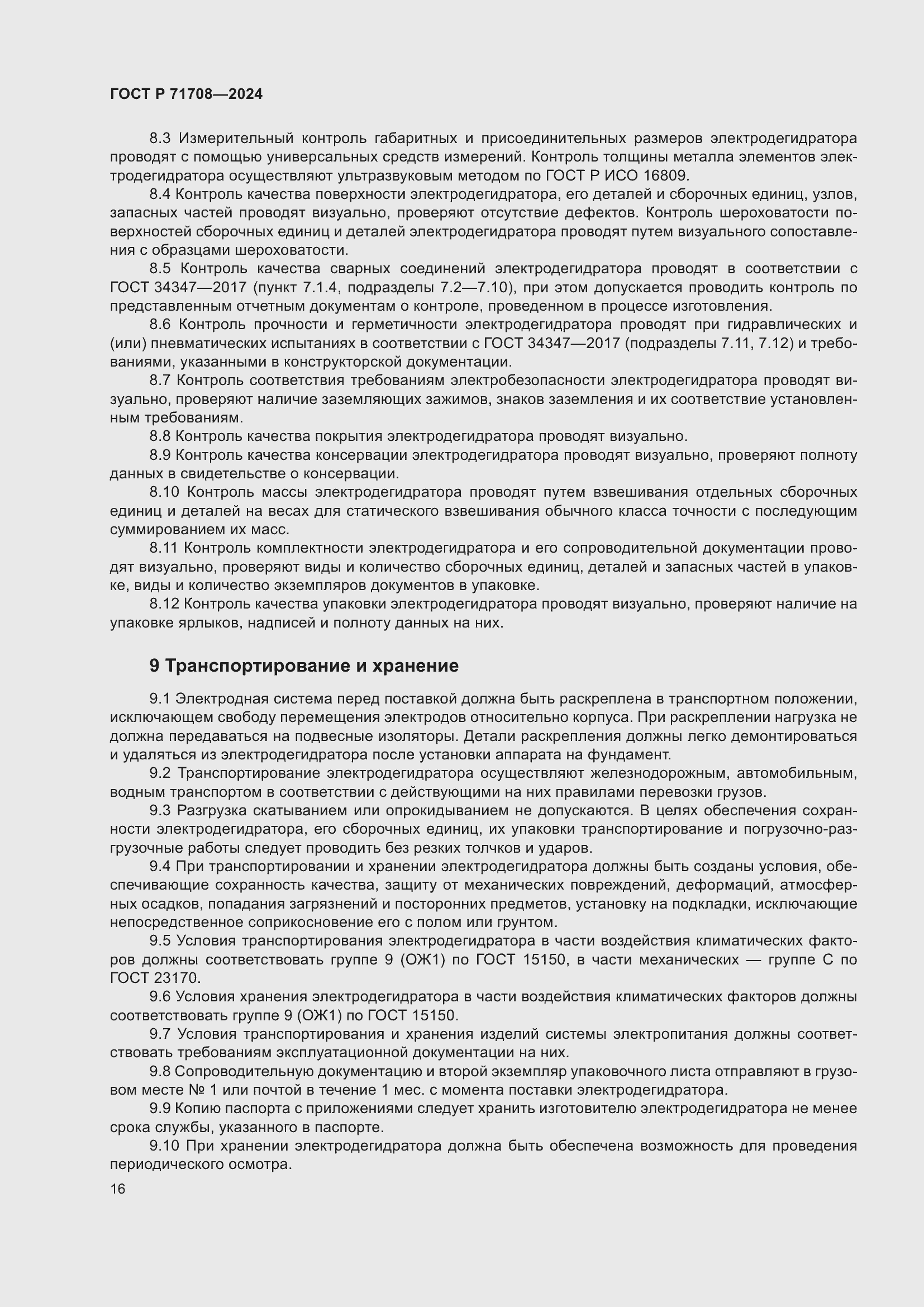 Страница 20 ГОСТ Р 71708-2024