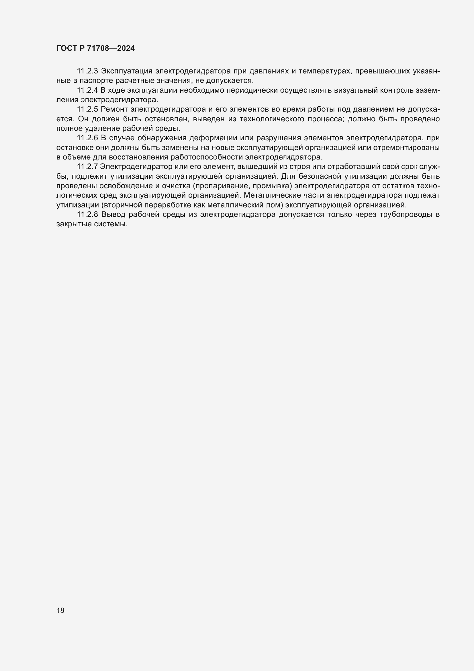 Страница 22 ГОСТ Р 71708-2024