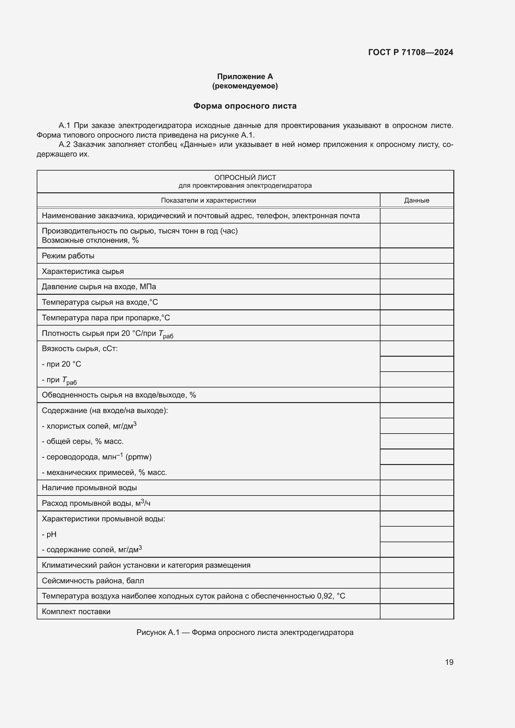 Страница 23 ГОСТ Р 71708-2024