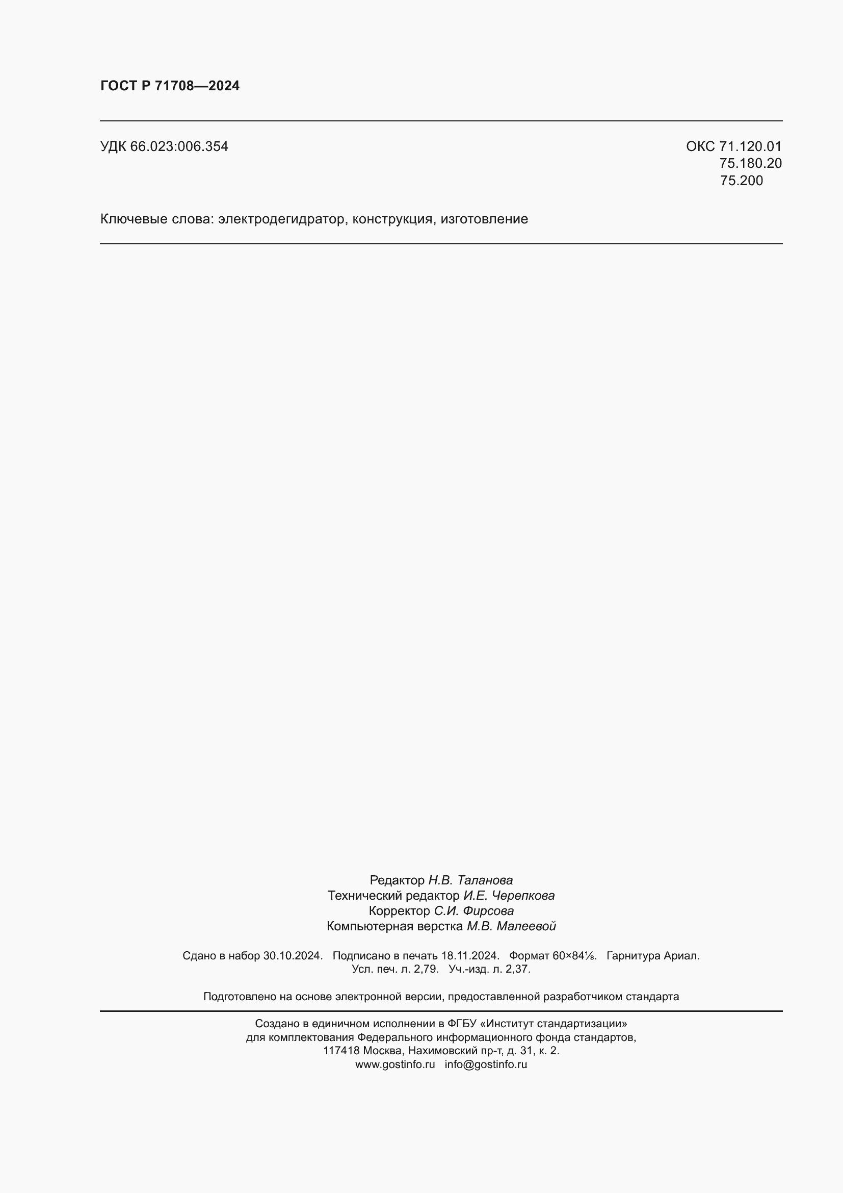 Страница 24 ГОСТ Р 71708-2024