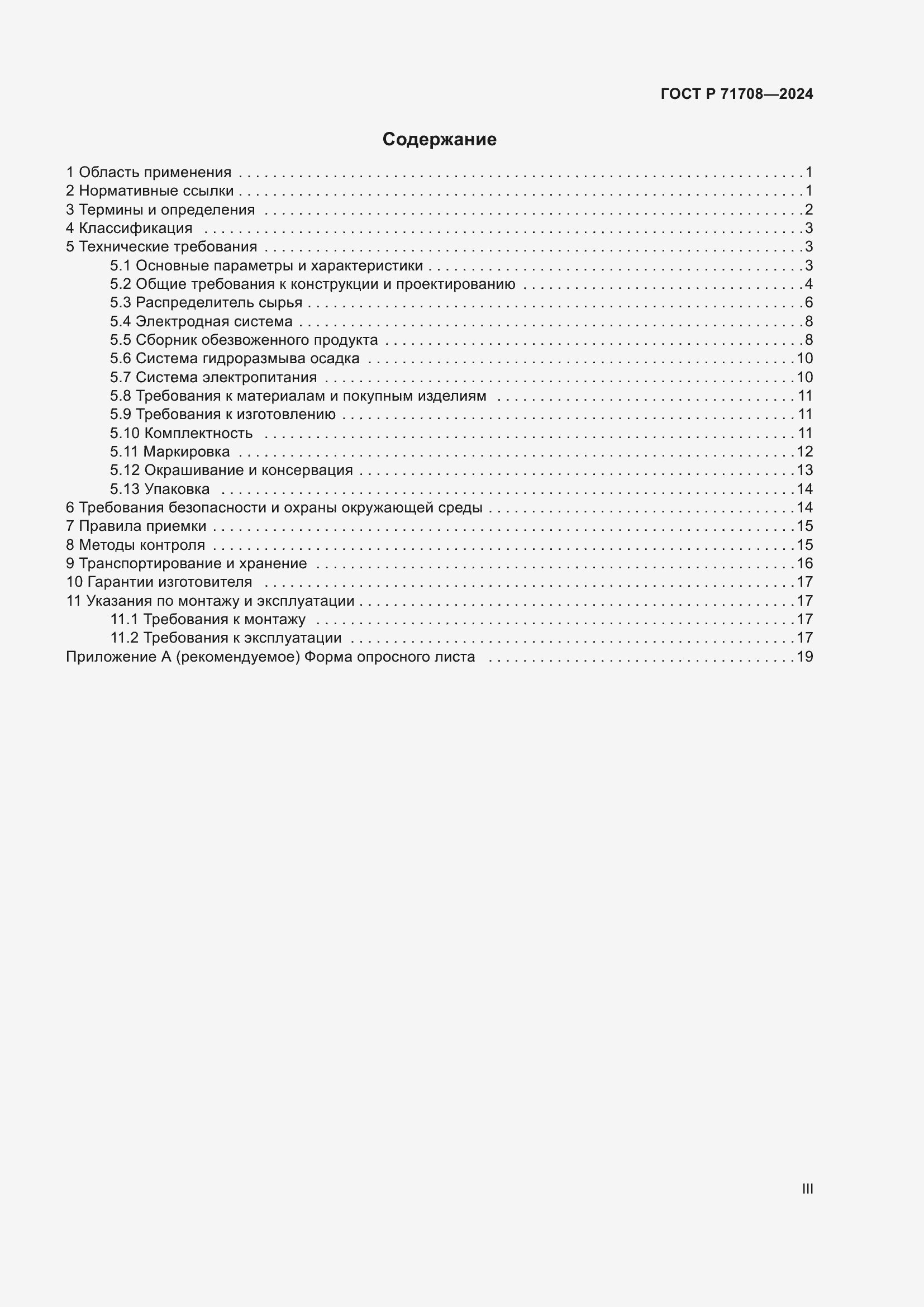 Страница 3 ГОСТ Р 71708-2024