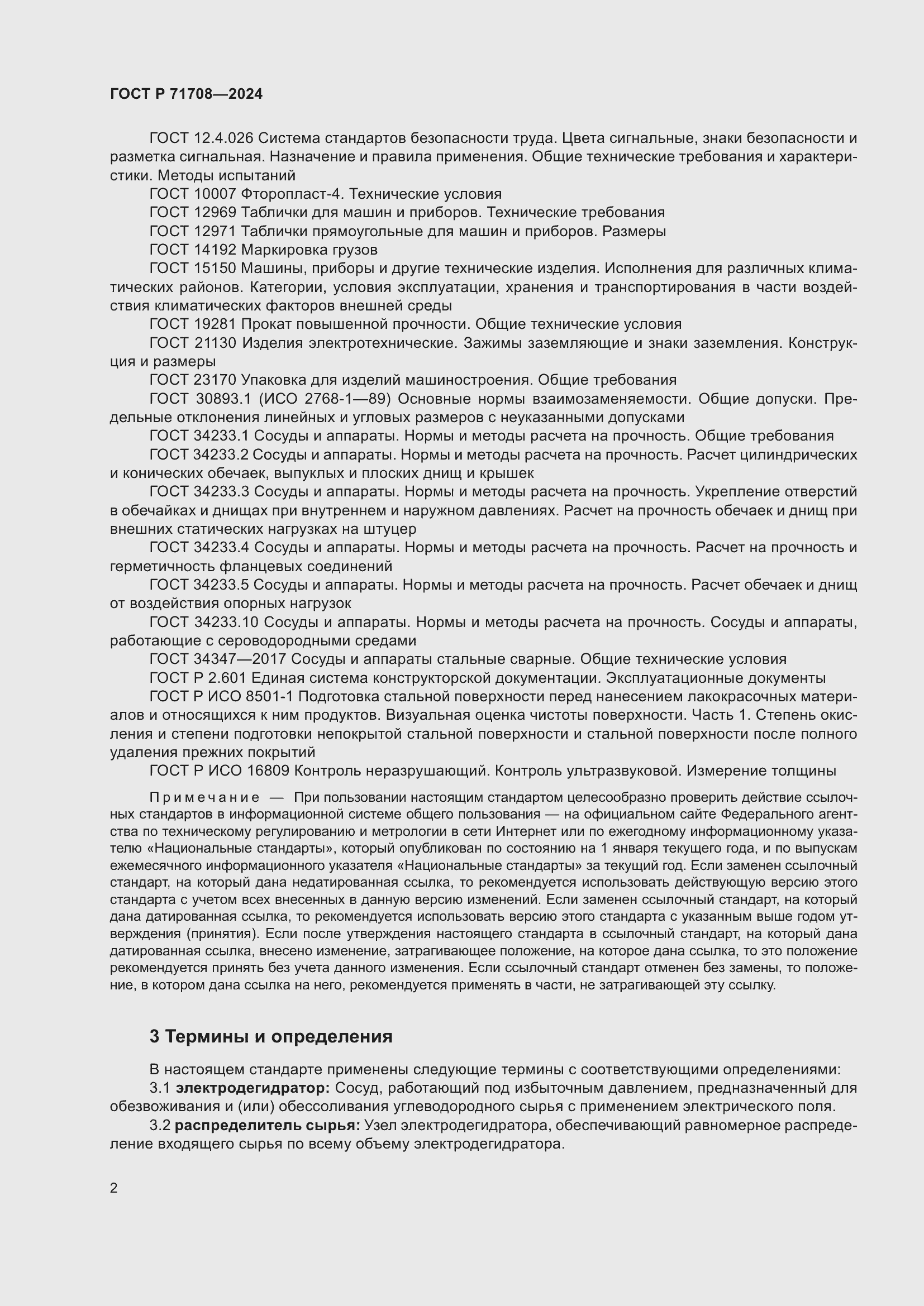 Страница 6 ГОСТ Р 71708-2024