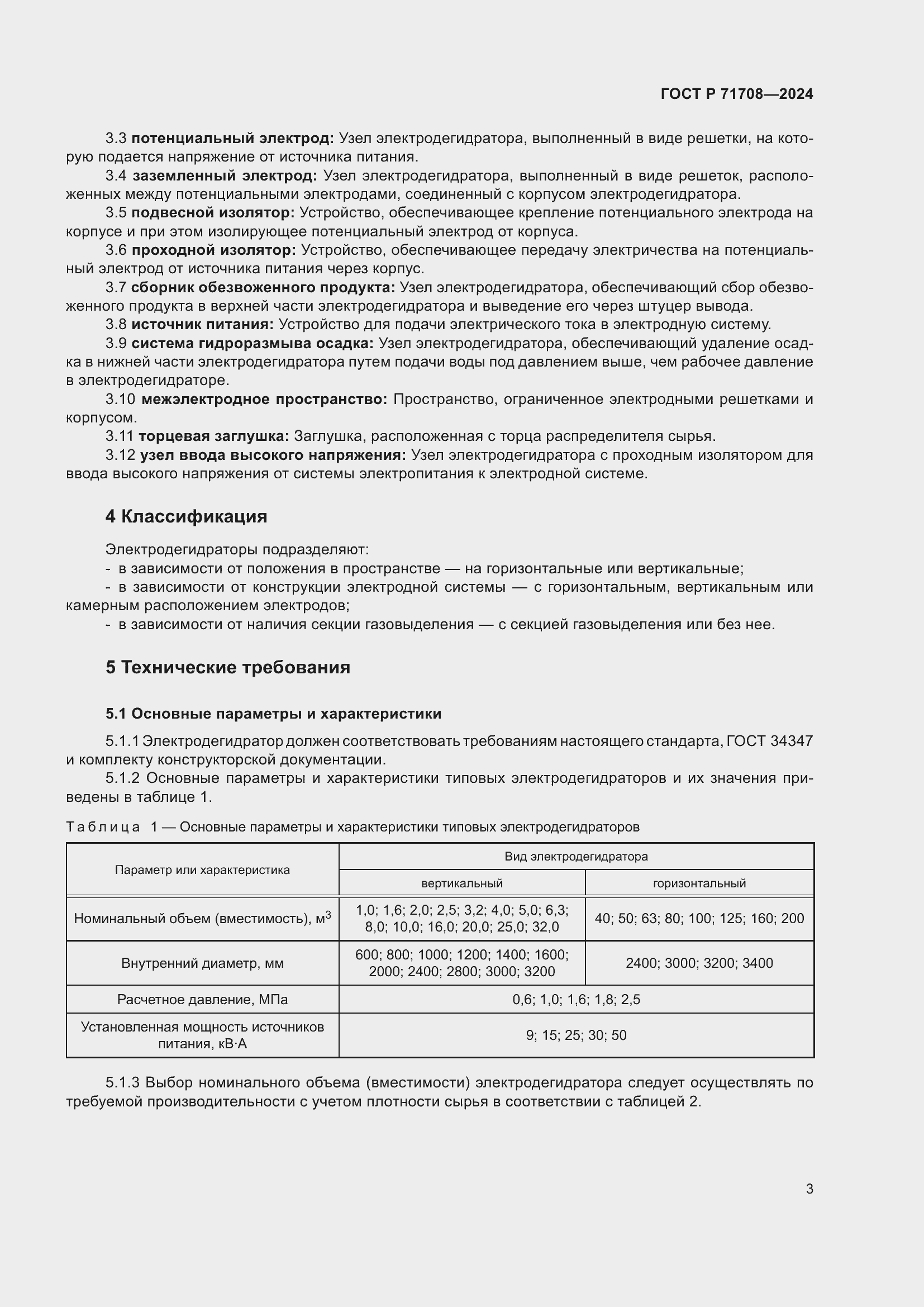 Страница 7 ГОСТ Р 71708-2024