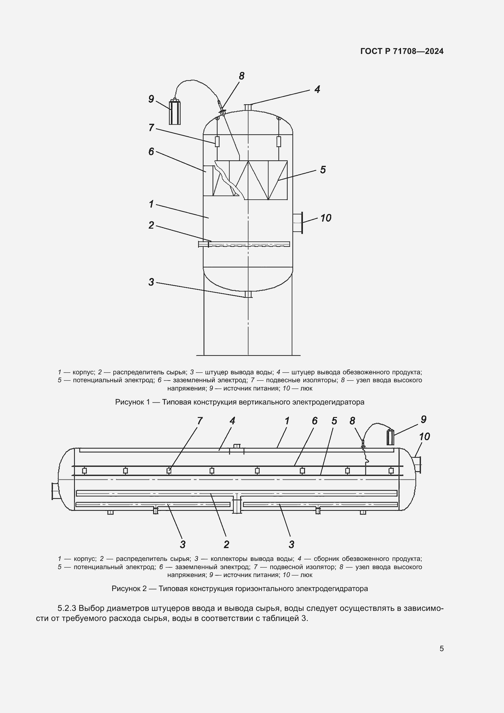 Страница 9 ГОСТ Р 71708-2024