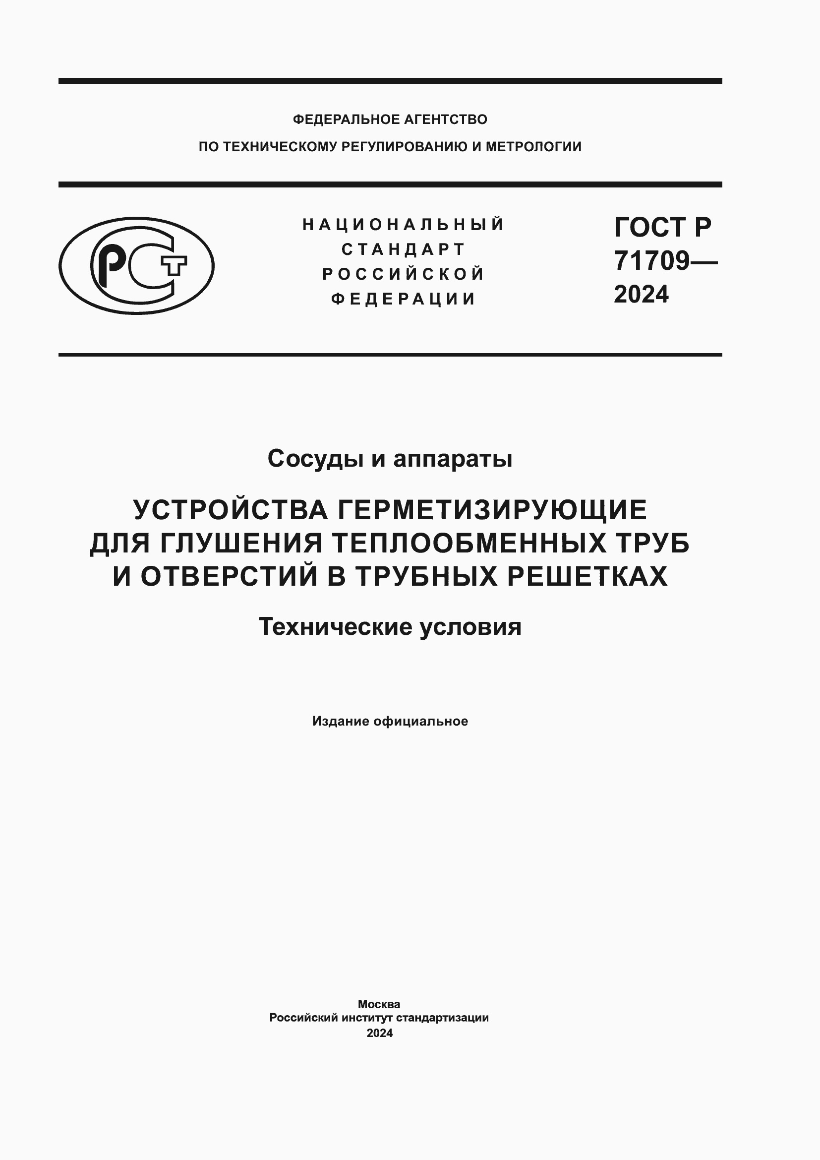 Страница 1 ГОСТ Р 71709-2024