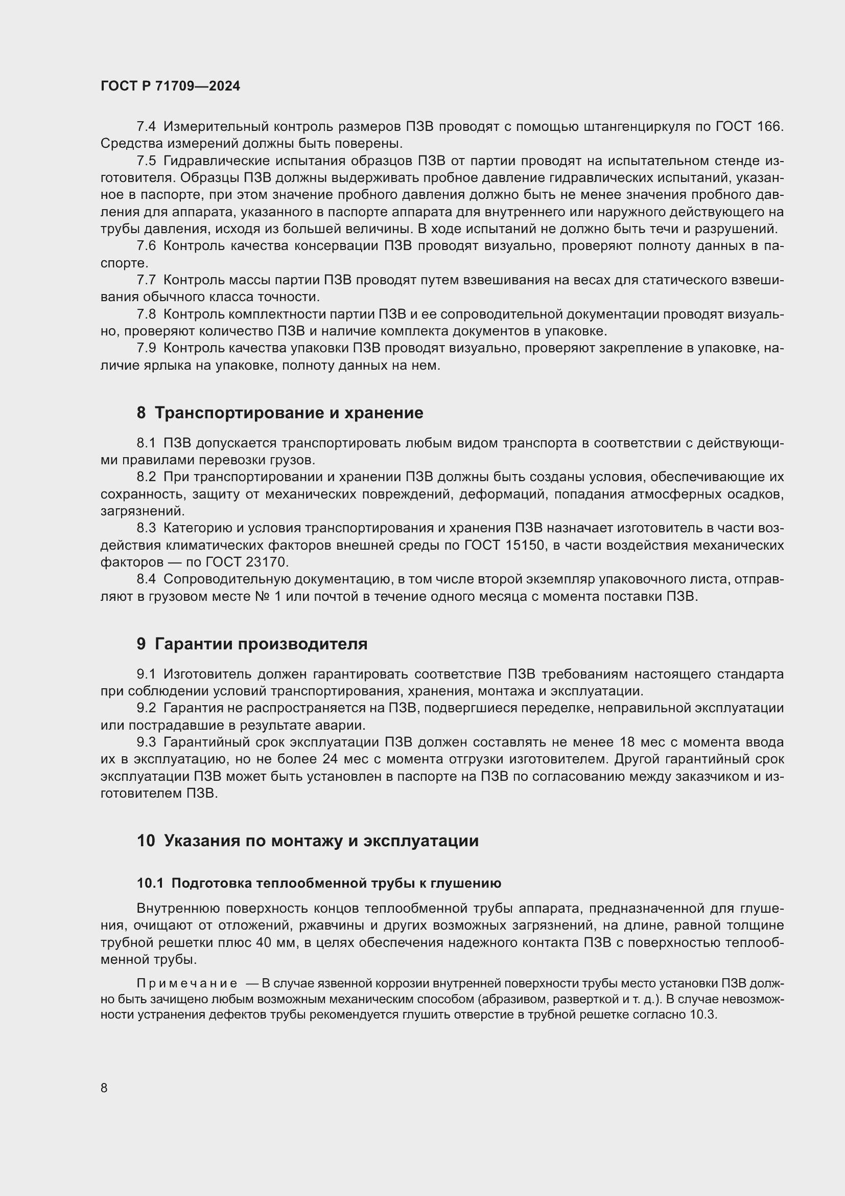 Страница 10 ГОСТ Р 71709-2024