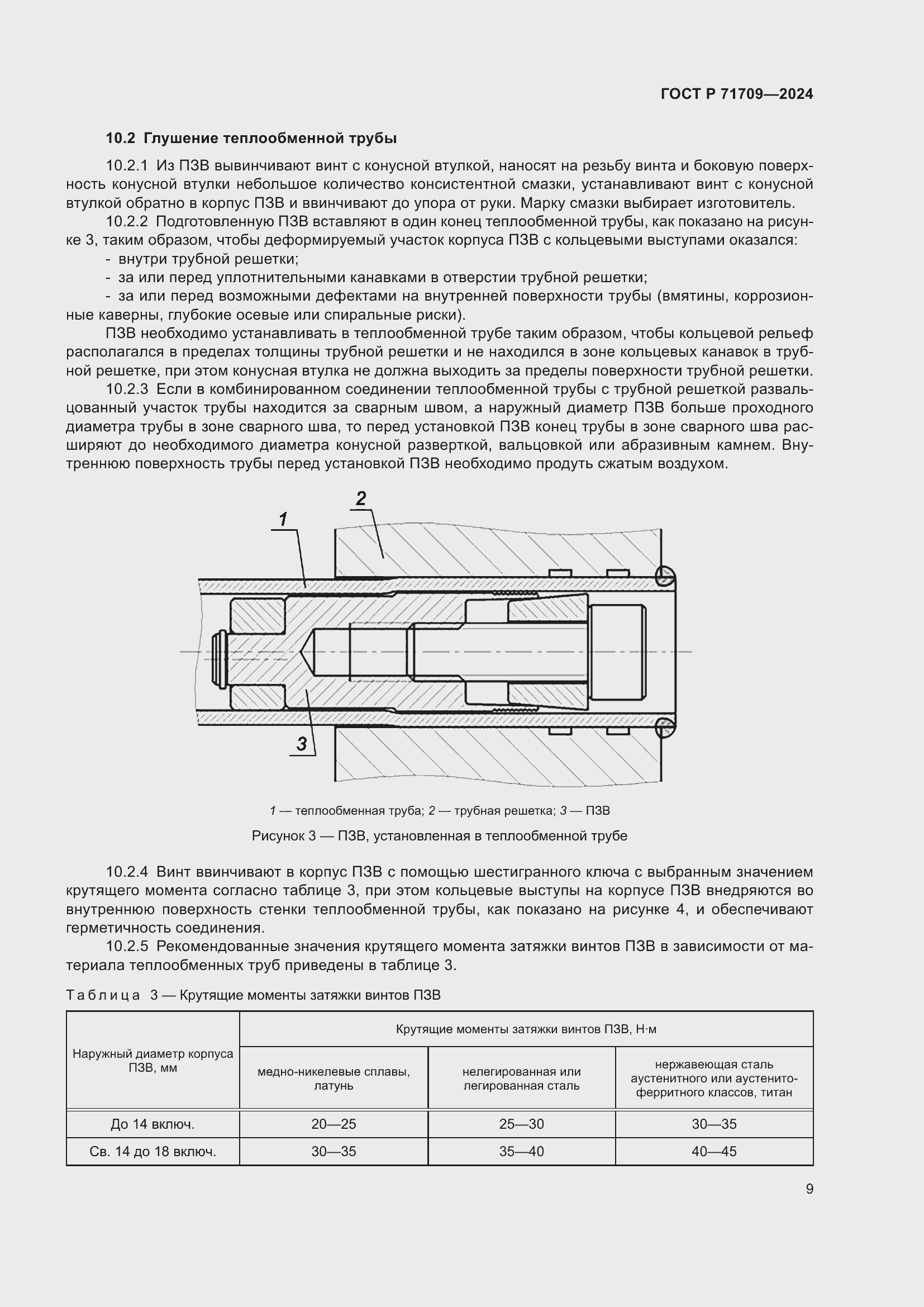 Страница 11 ГОСТ Р 71709-2024