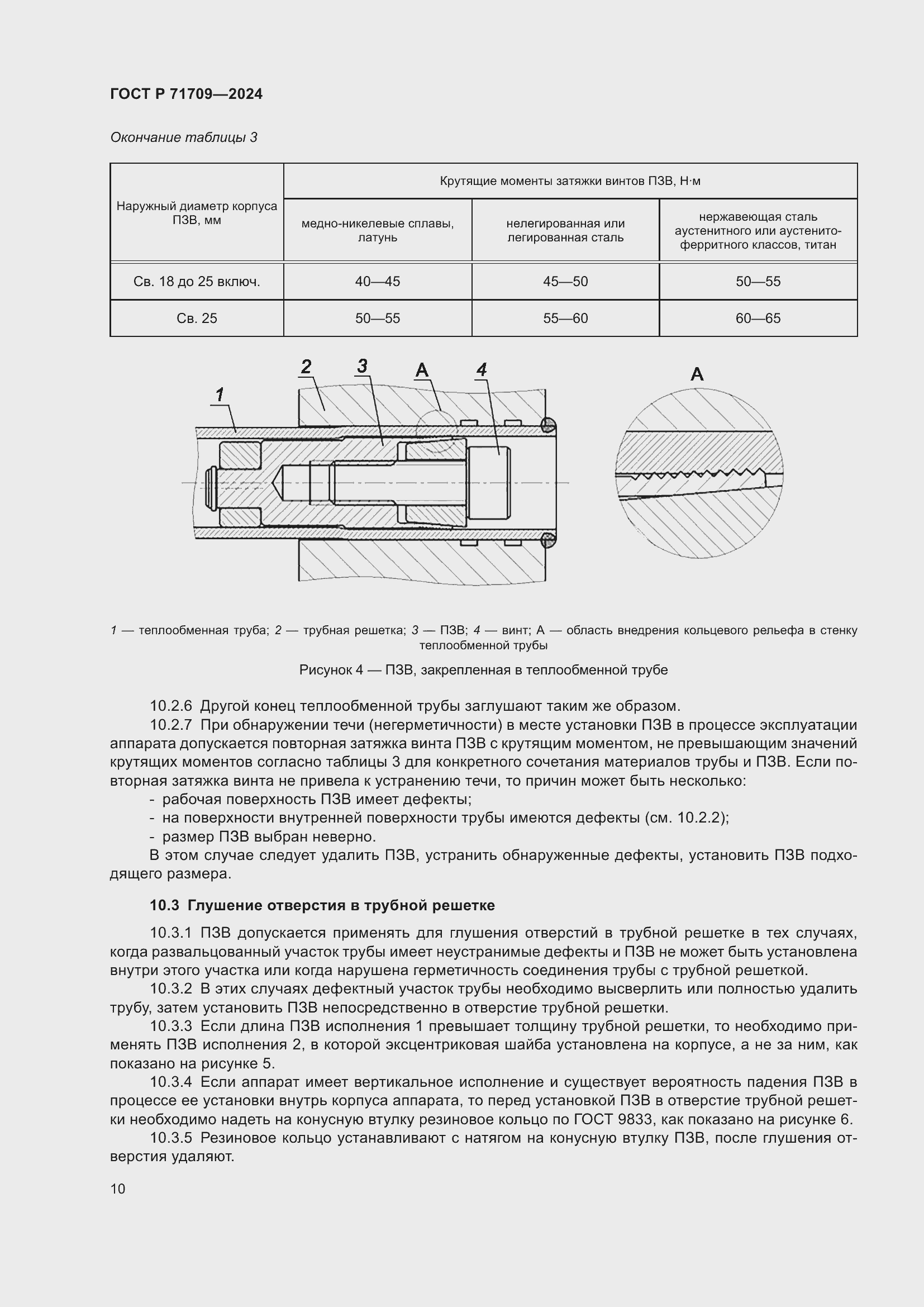 Страница 12 ГОСТ Р 71709-2024