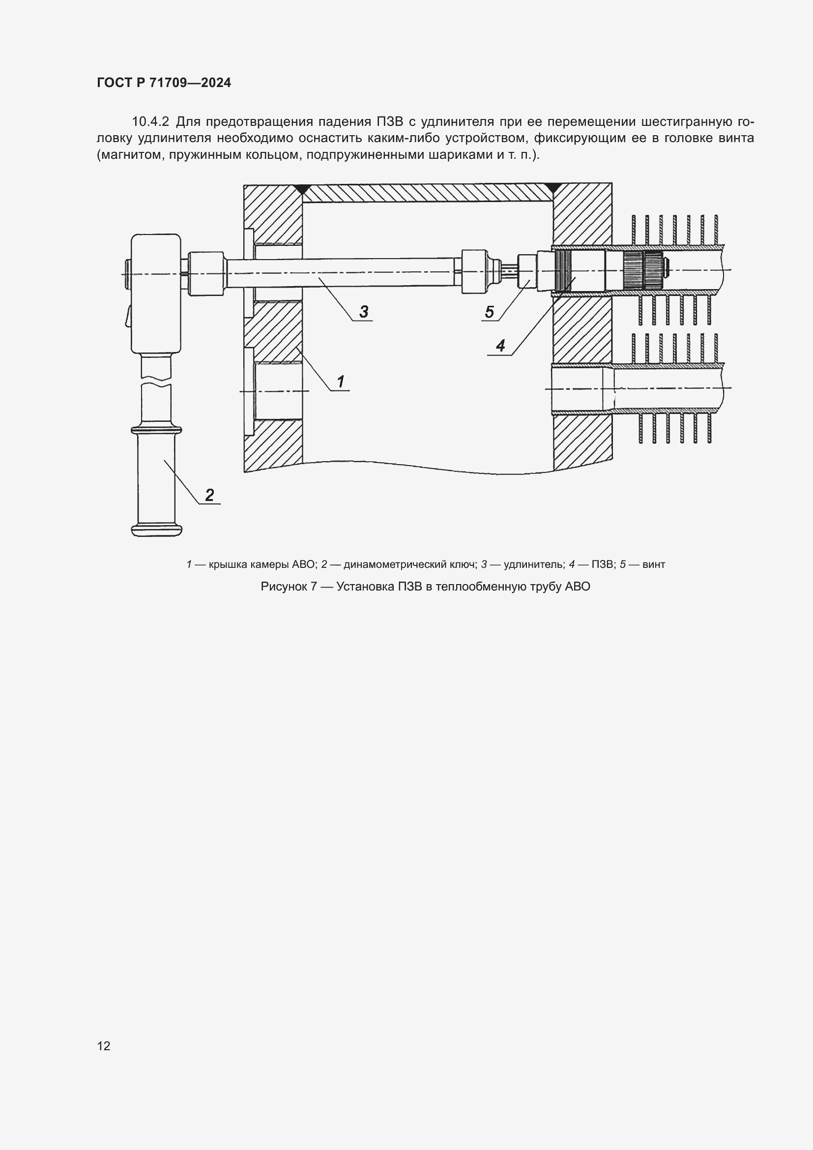 Страница 14 ГОСТ Р 71709-2024