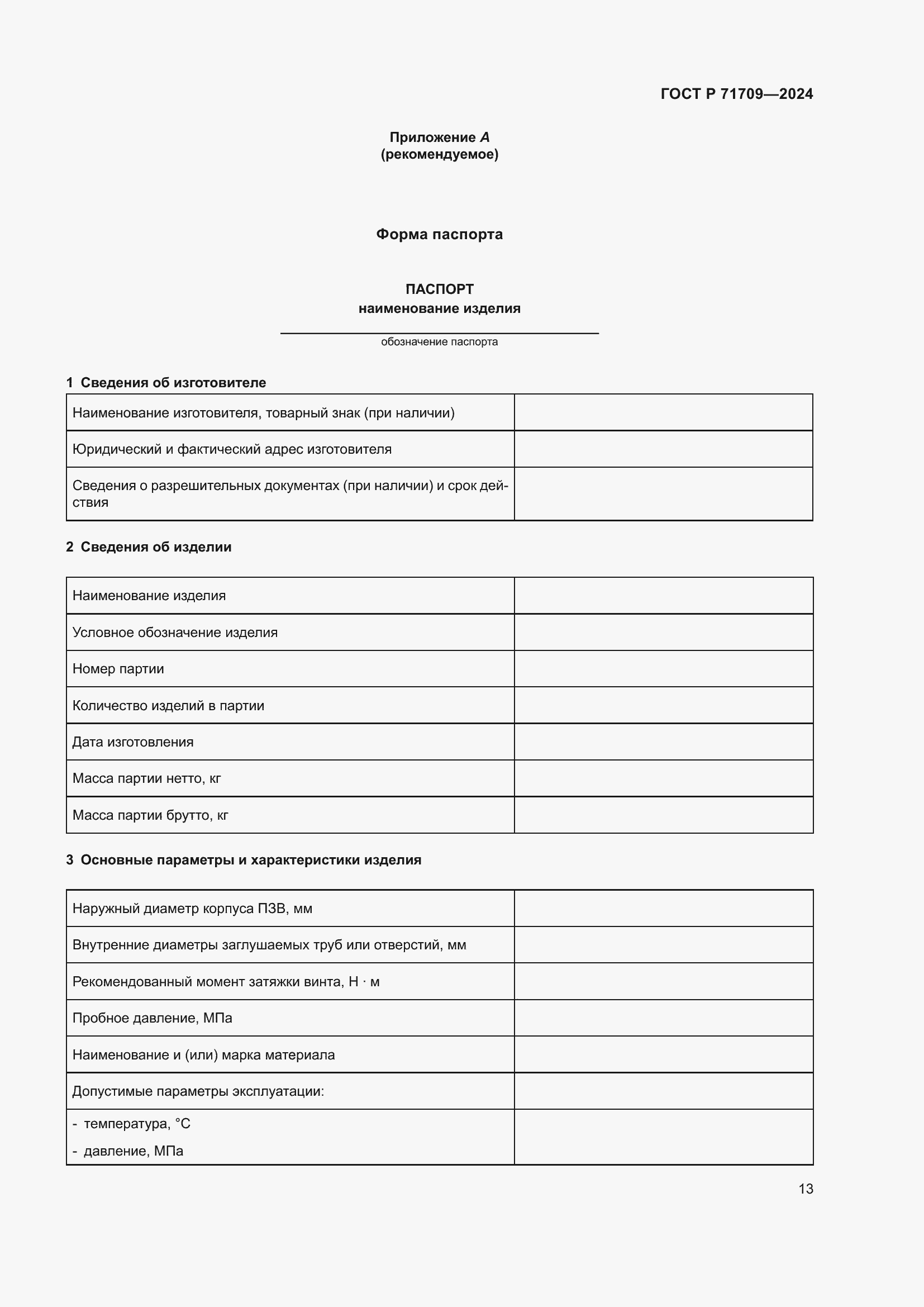 Страница 15 ГОСТ Р 71709-2024