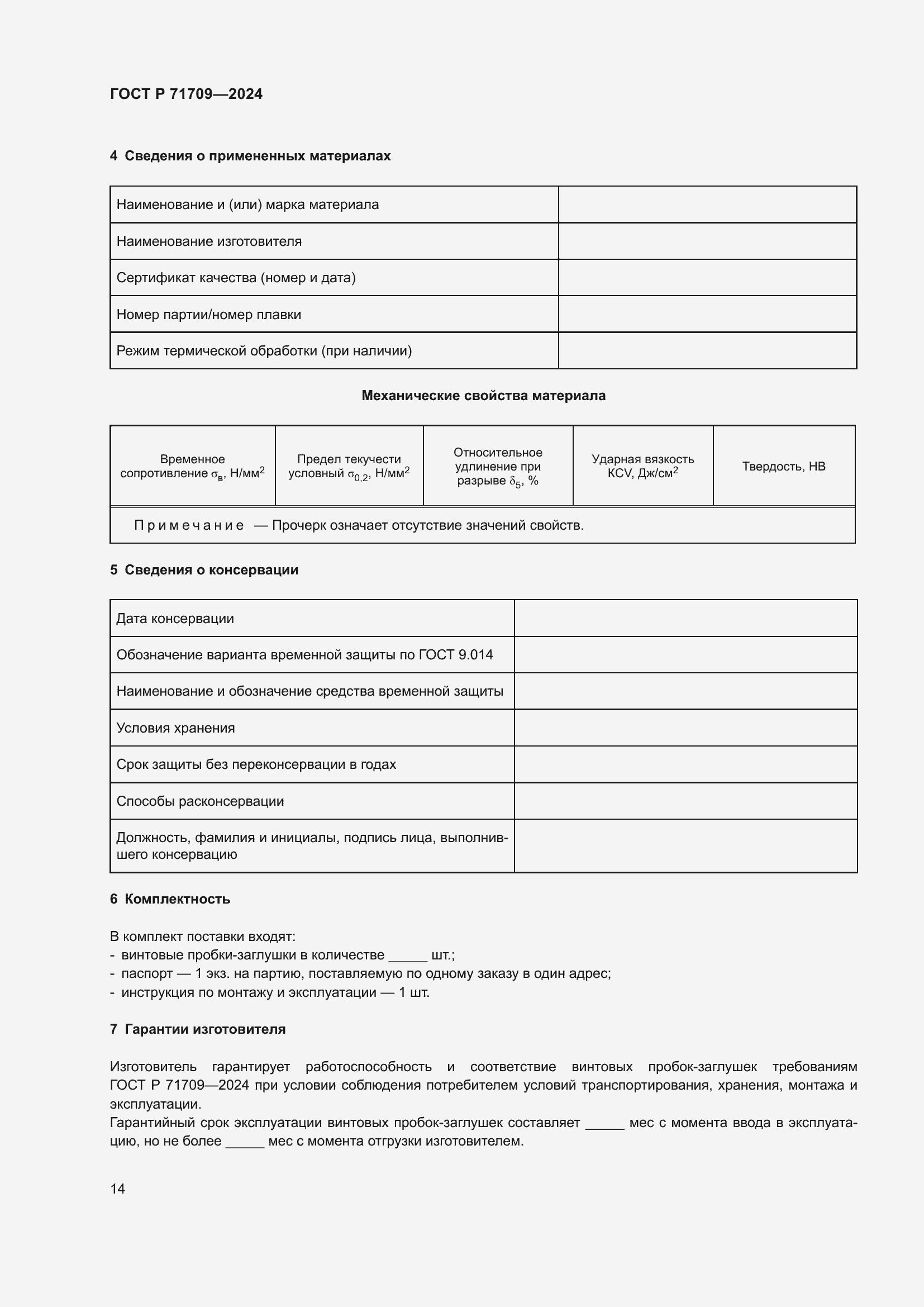 Страница 16 ГОСТ Р 71709-2024