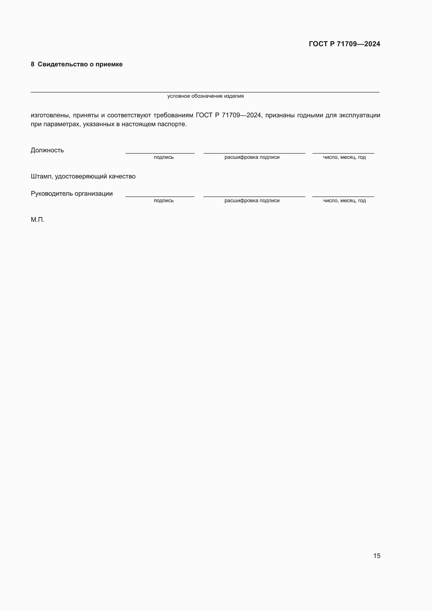 Страница 17 ГОСТ Р 71709-2024