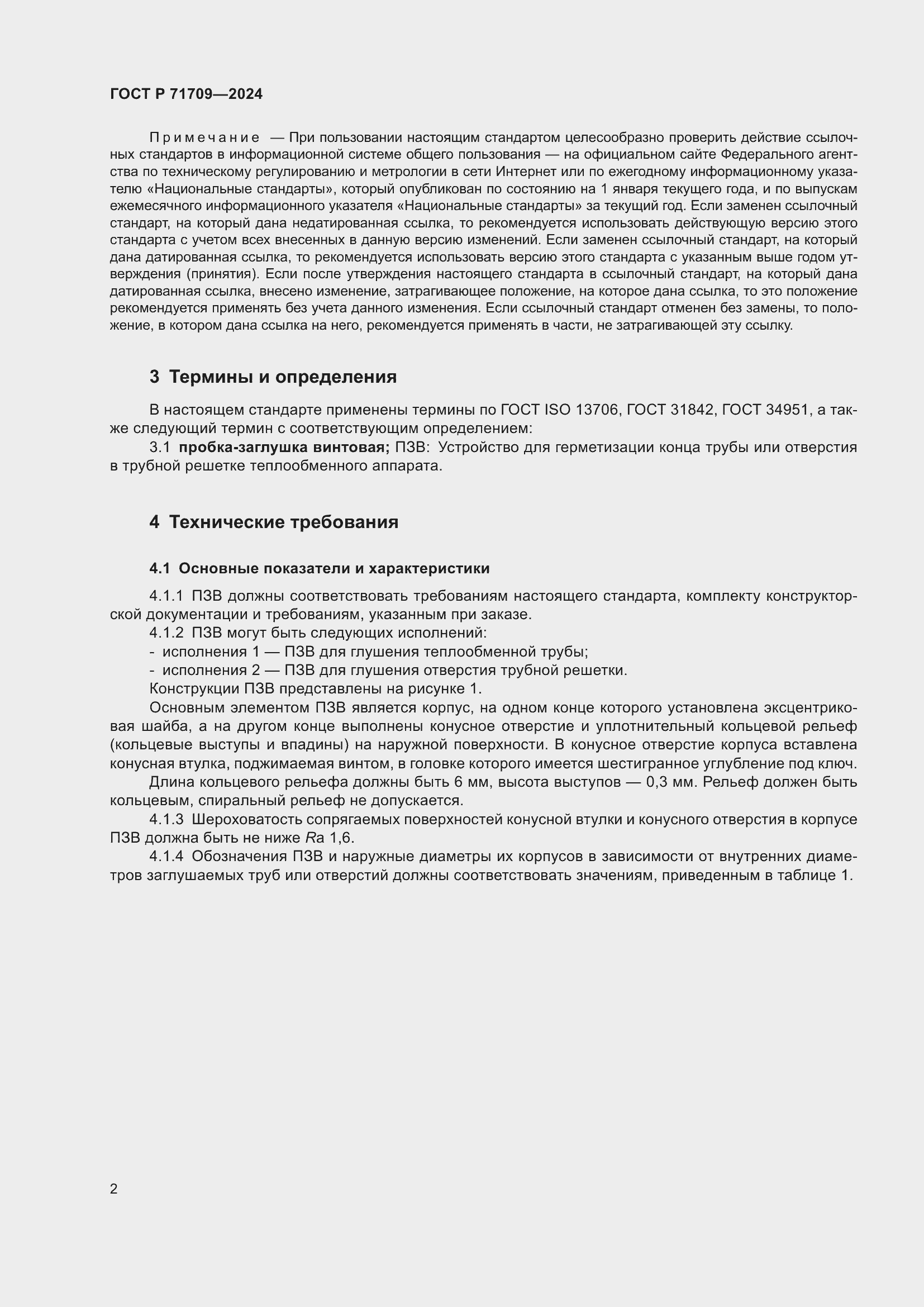 Страница 4 ГОСТ Р 71709-2024