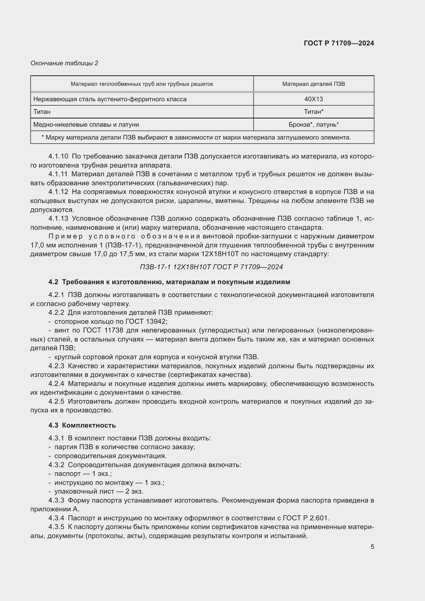 Страница 7 ГОСТ Р 71709-2024