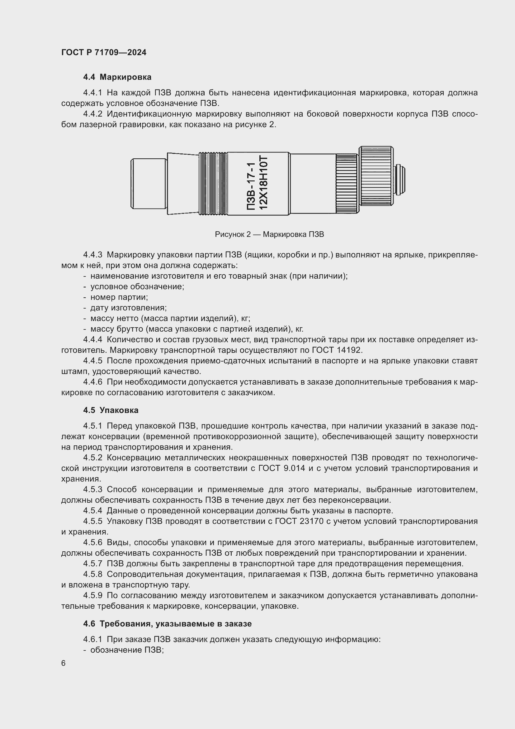 Страница 8 ГОСТ Р 71709-2024