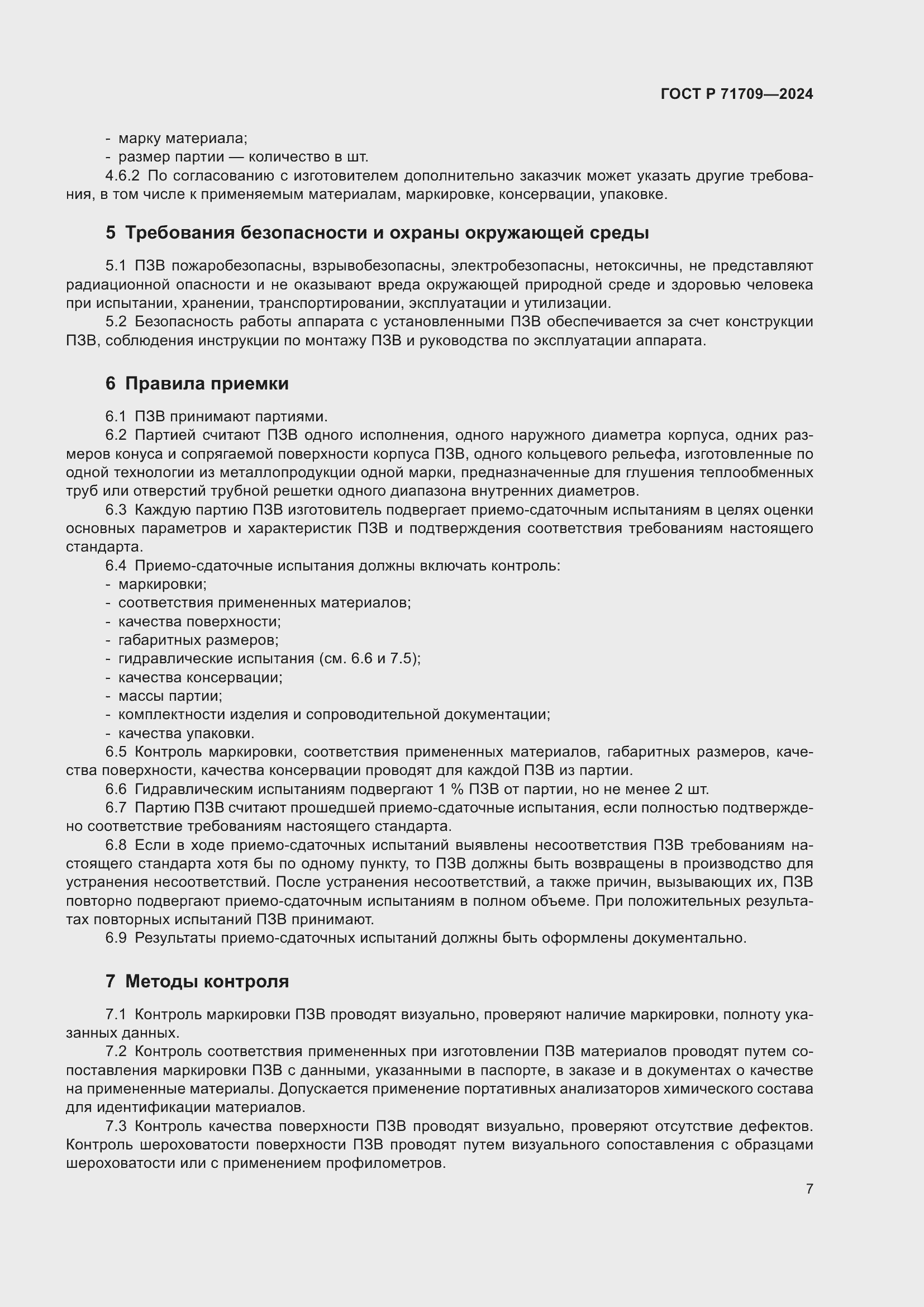 Страница 9 ГОСТ Р 71709-2024