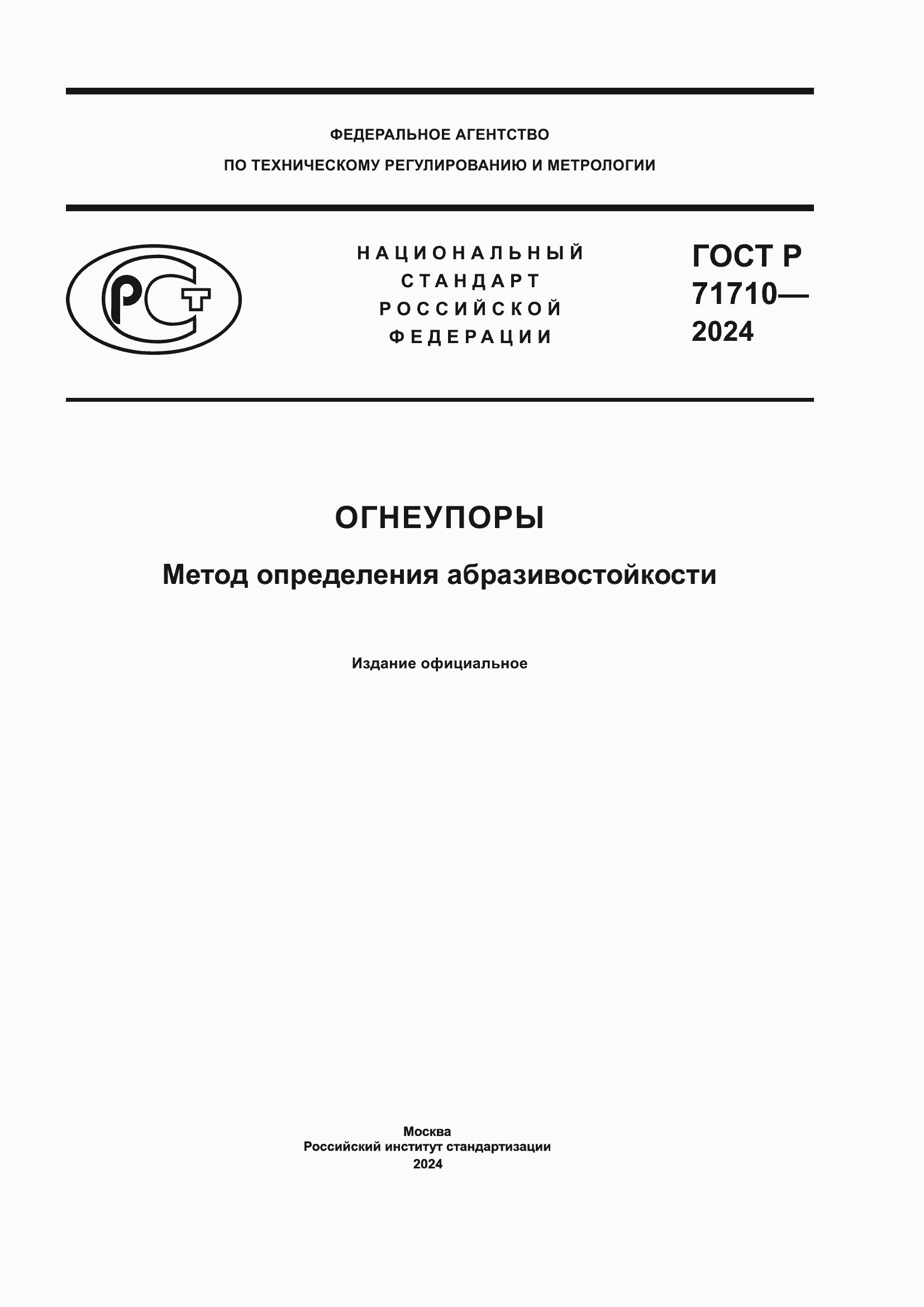 Страница 1 ГОСТ Р 71710-2024
