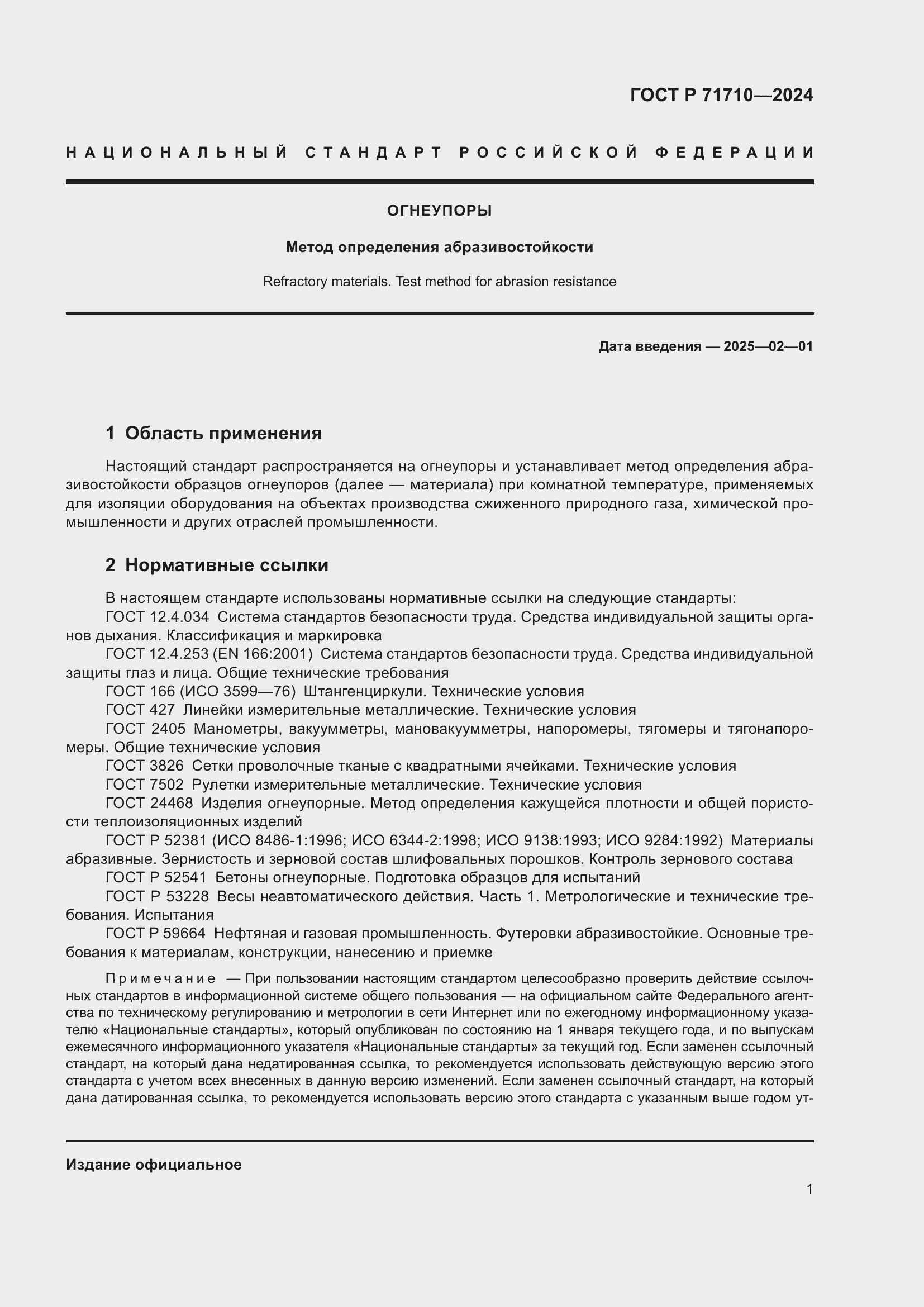 Страница 5 ГОСТ Р 71710-2024