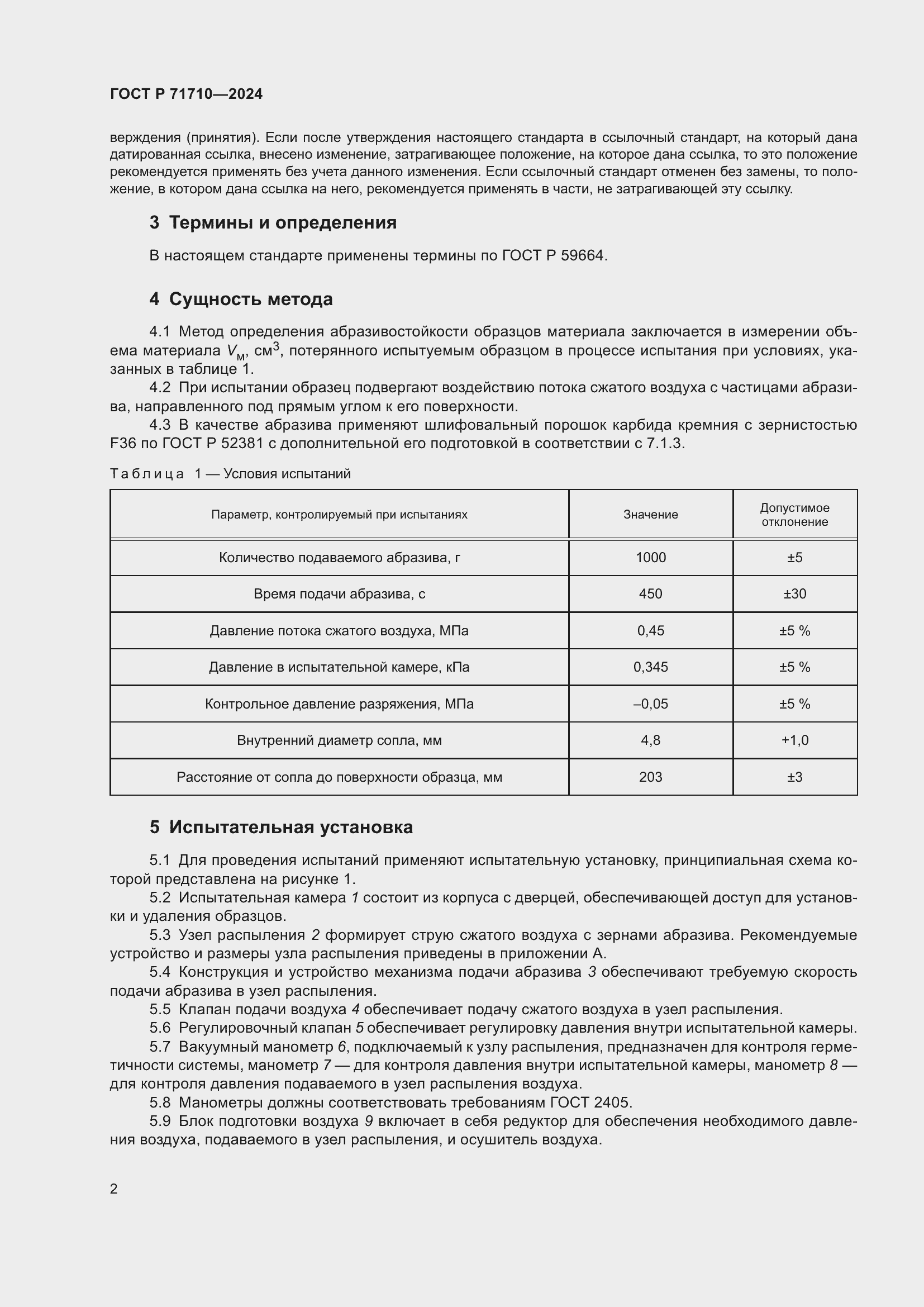 Страница 6 ГОСТ Р 71710-2024