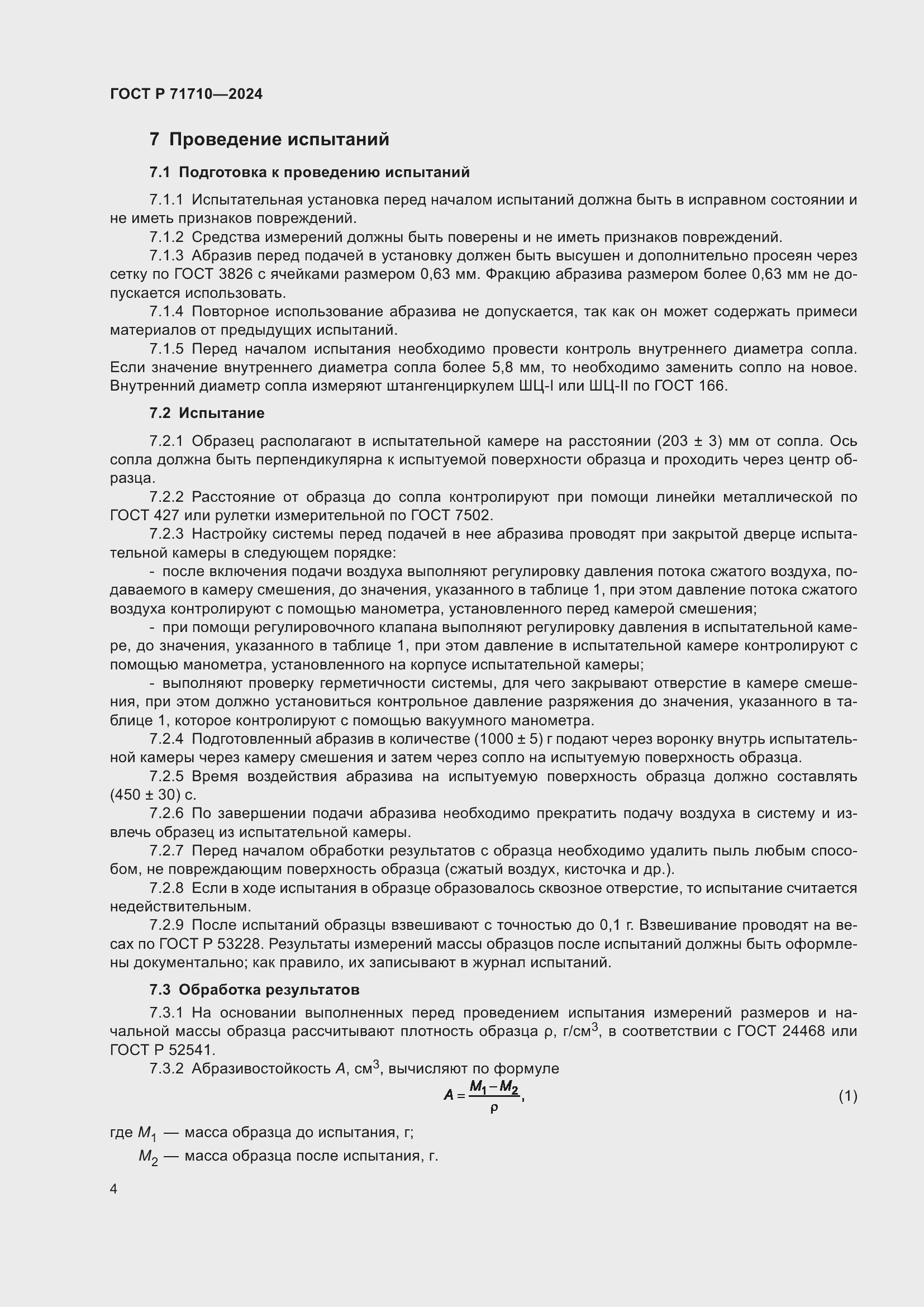 Страница 8 ГОСТ Р 71710-2024