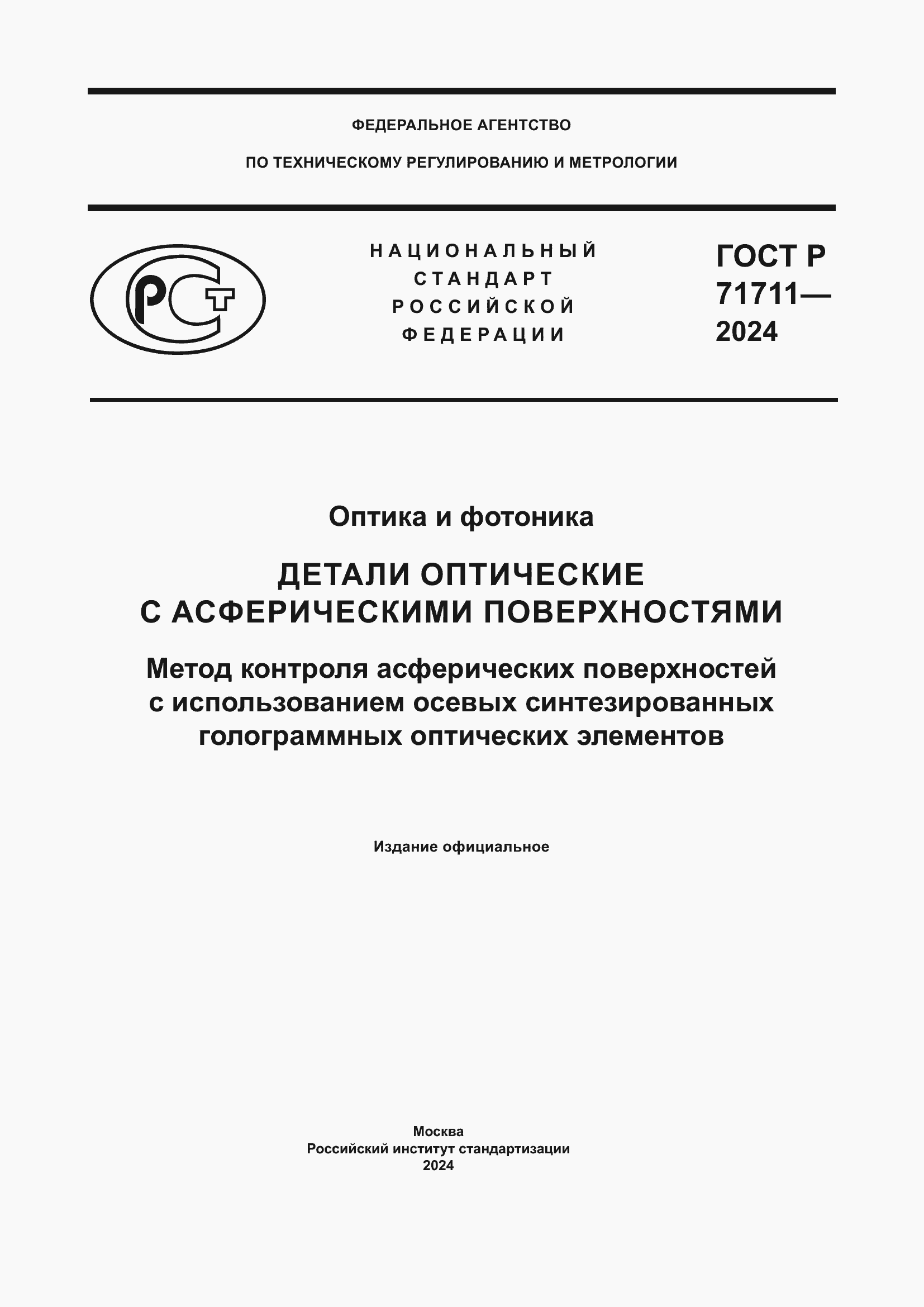 Страница 1 ГОСТ Р 71711-2024