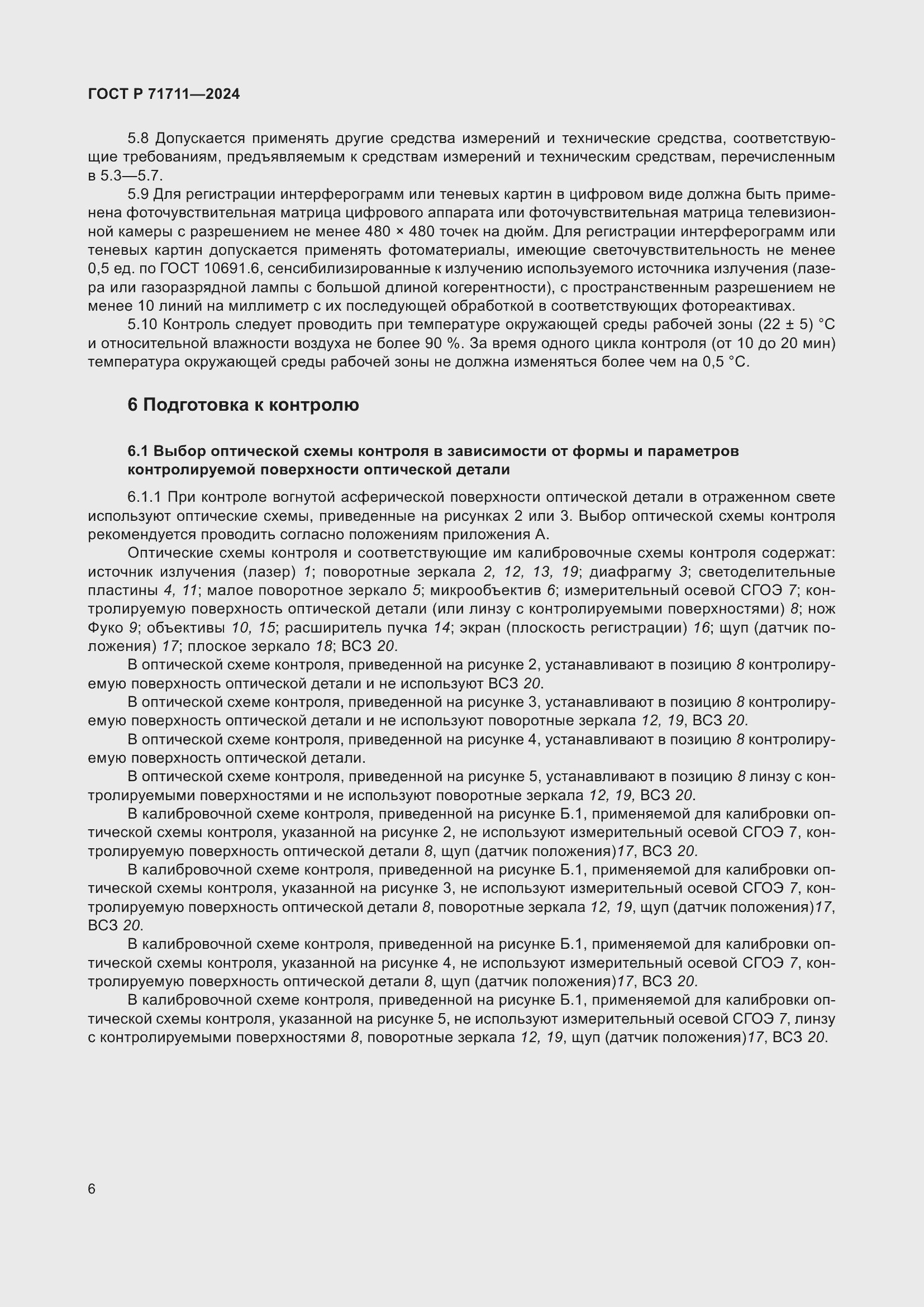 Страница 10 ГОСТ Р 71711-2024