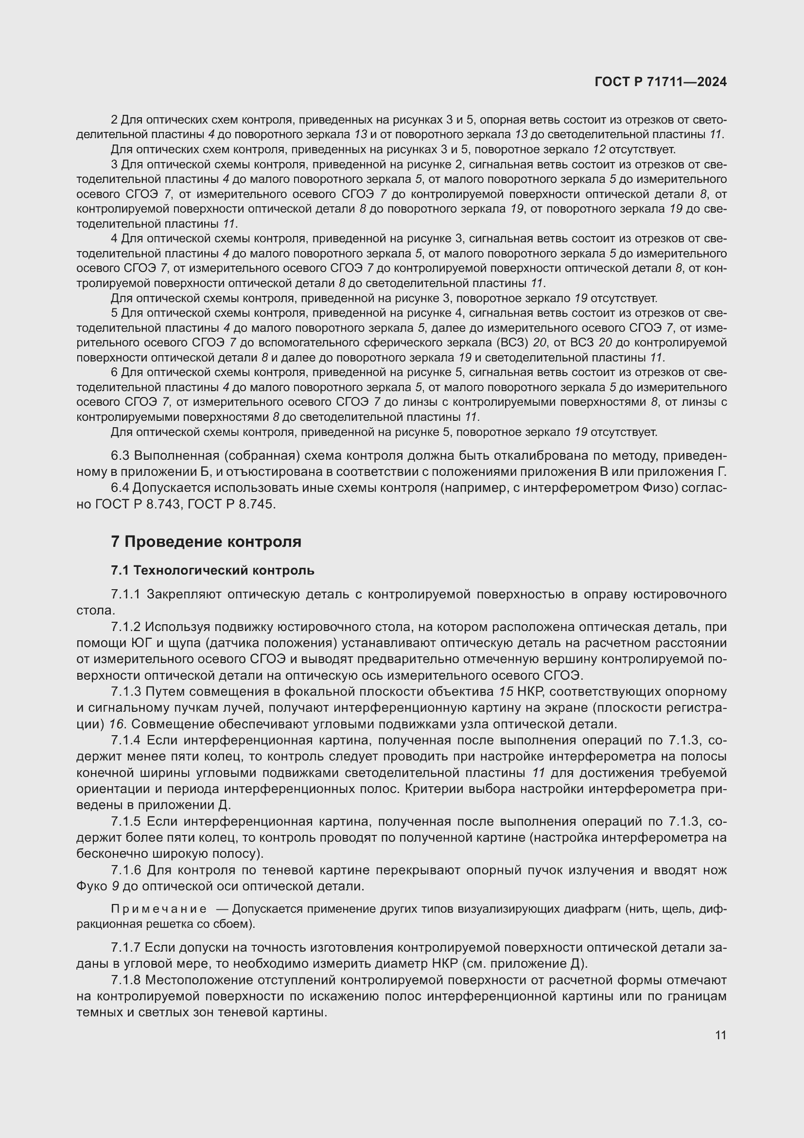 Страница 15 ГОСТ Р 71711-2024